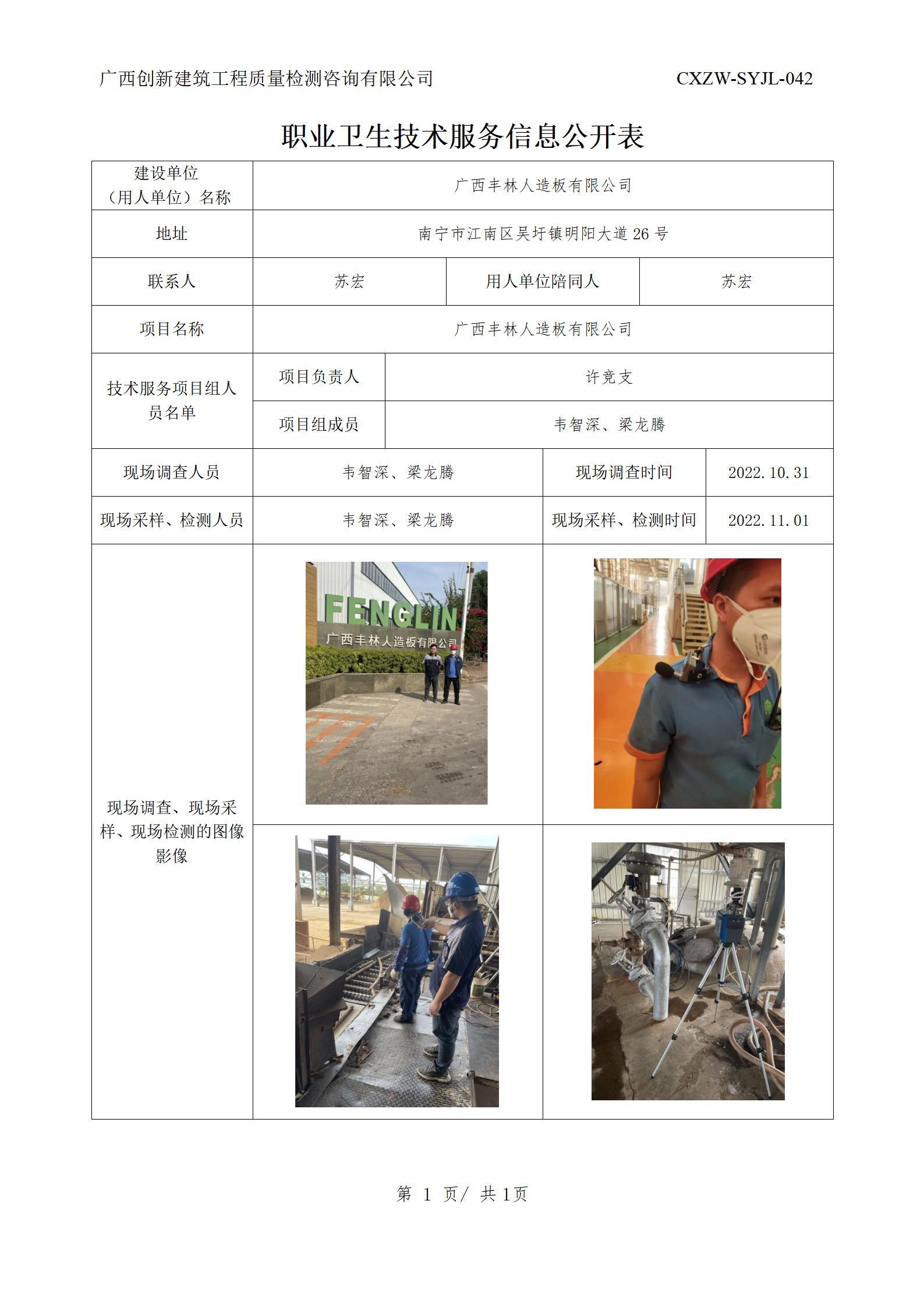 【职业卫生信息公开】广西丰林人造板有限公司
