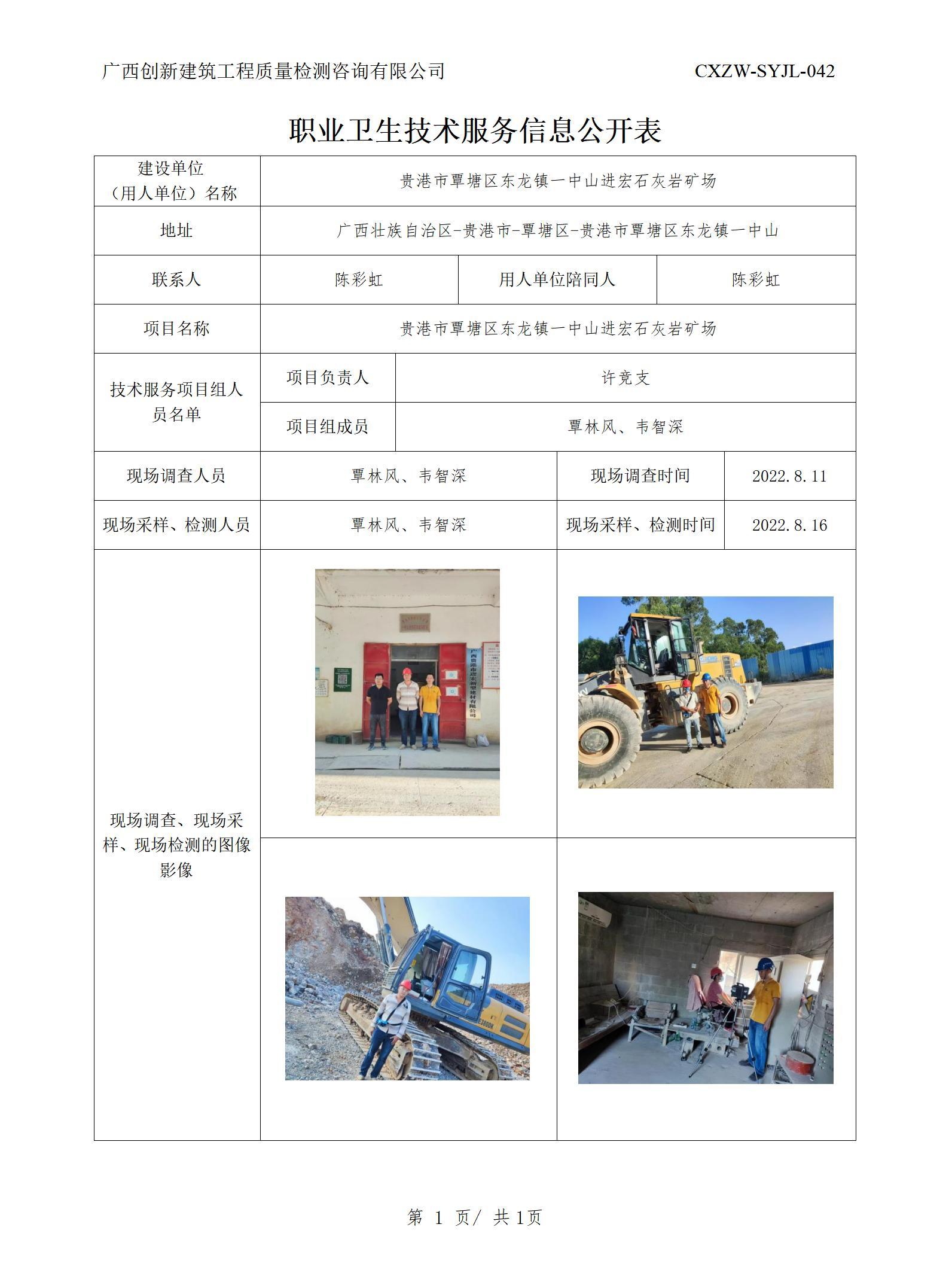 职业卫生信息公开-贵港市覃塘区东龙镇一中山进宏石灰岩矿场