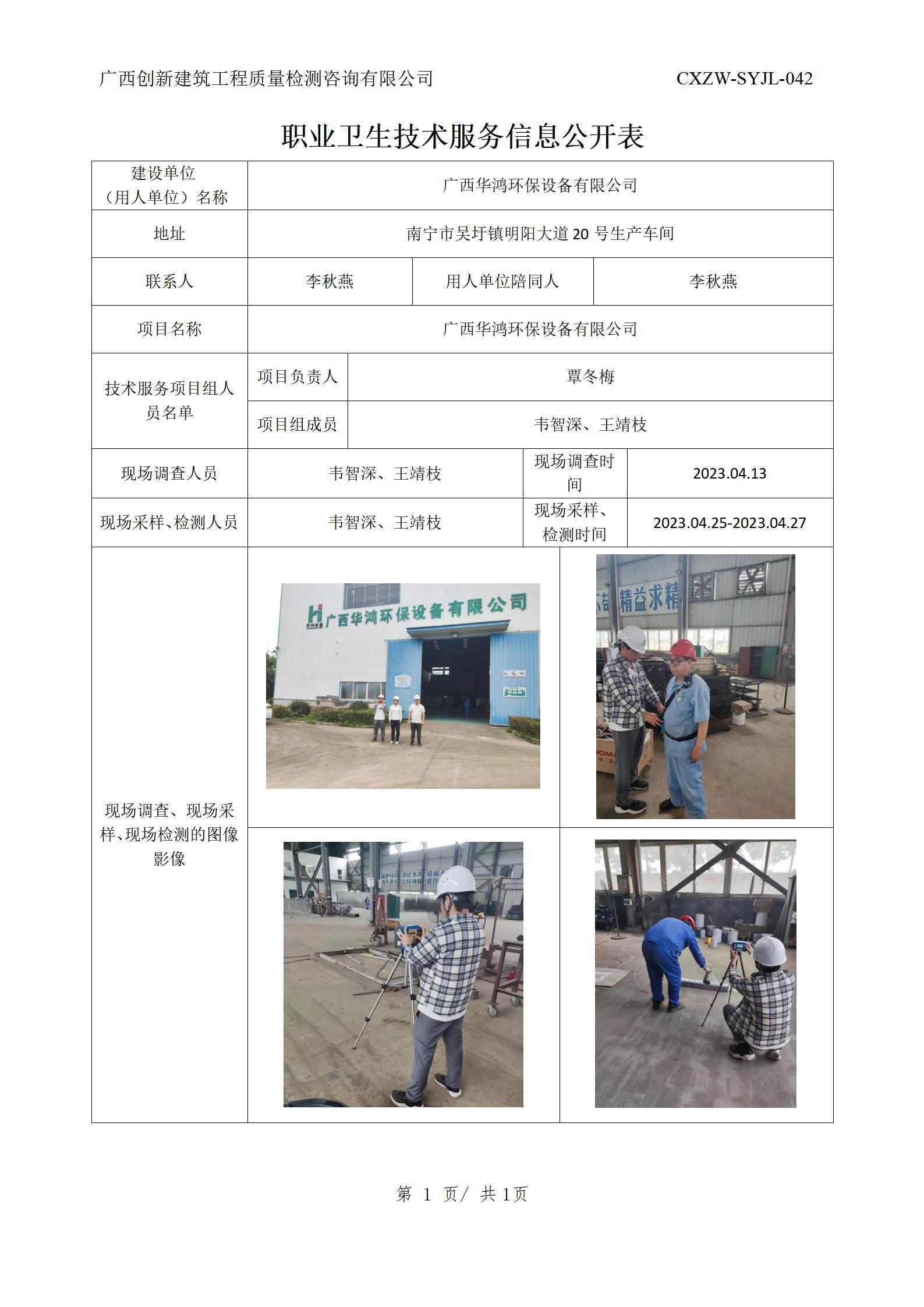 【职业卫生信息公开】广西华鸿环保设备有限公司