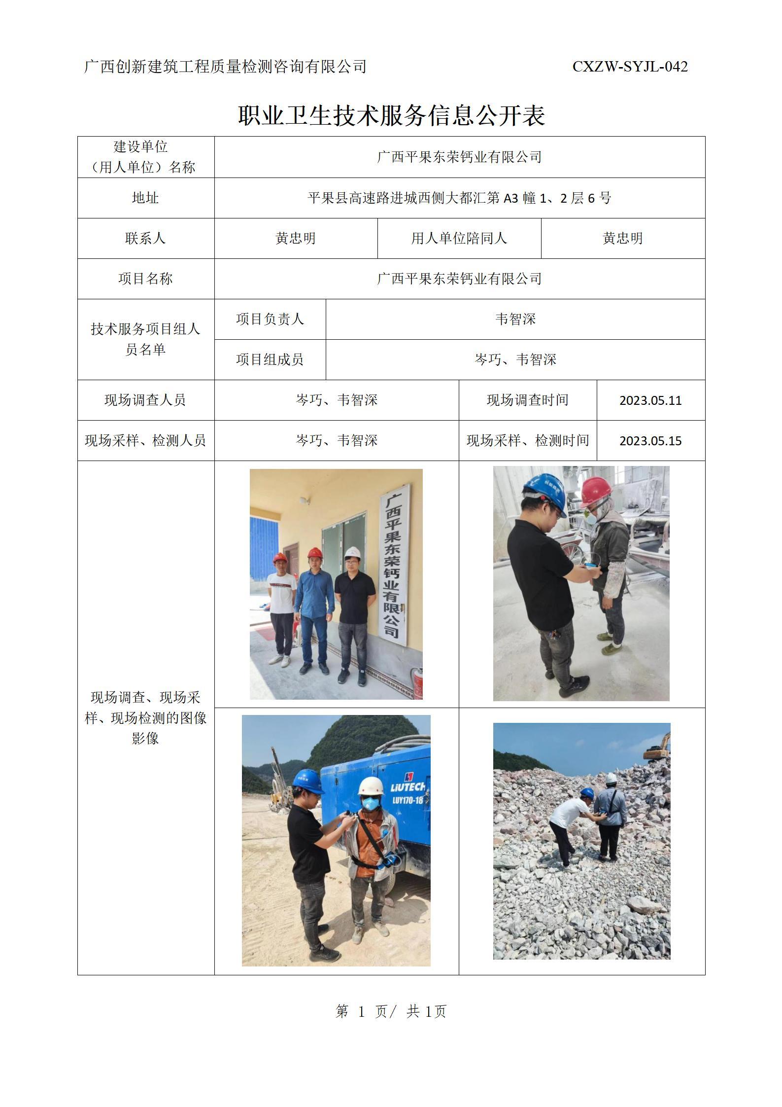 【职业卫生信息公开】广西平果东荣钙业有限公司