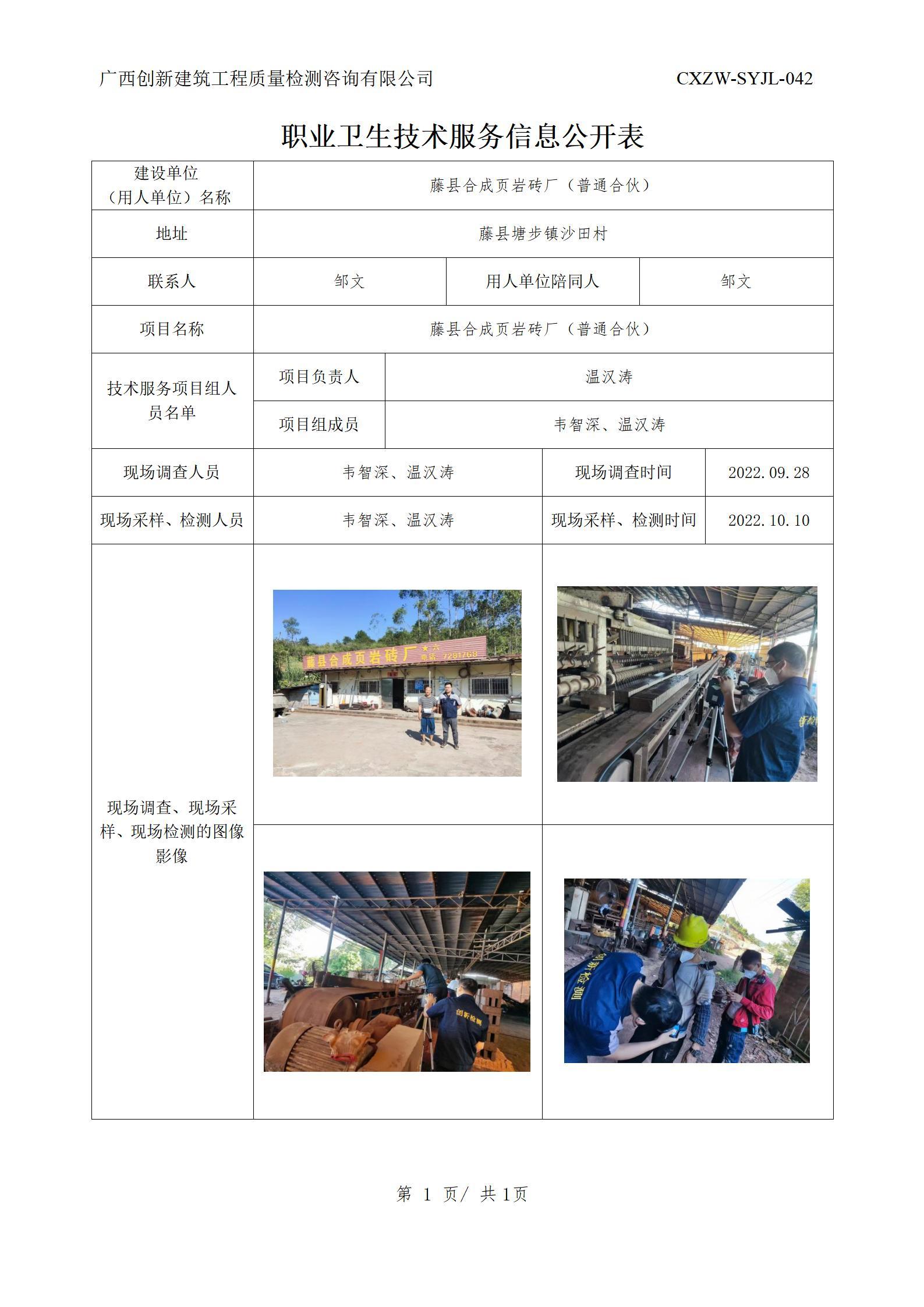 【职业卫生信息公开】藤县合成页岩砖厂（普通合伙）