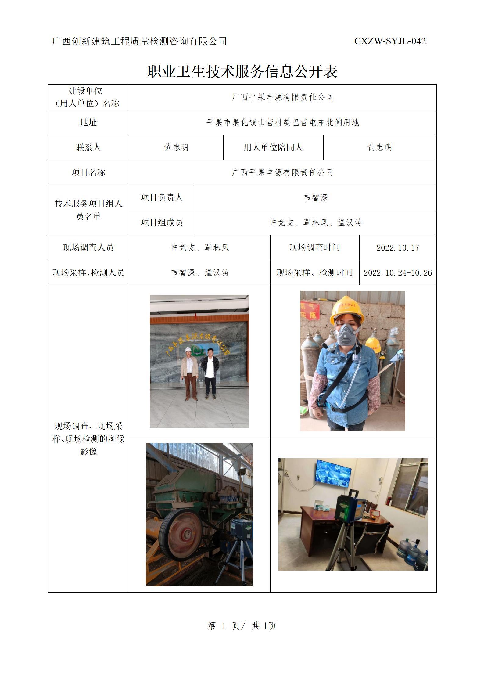 【职业卫生信息公开】广西平果丰源有限责任公司