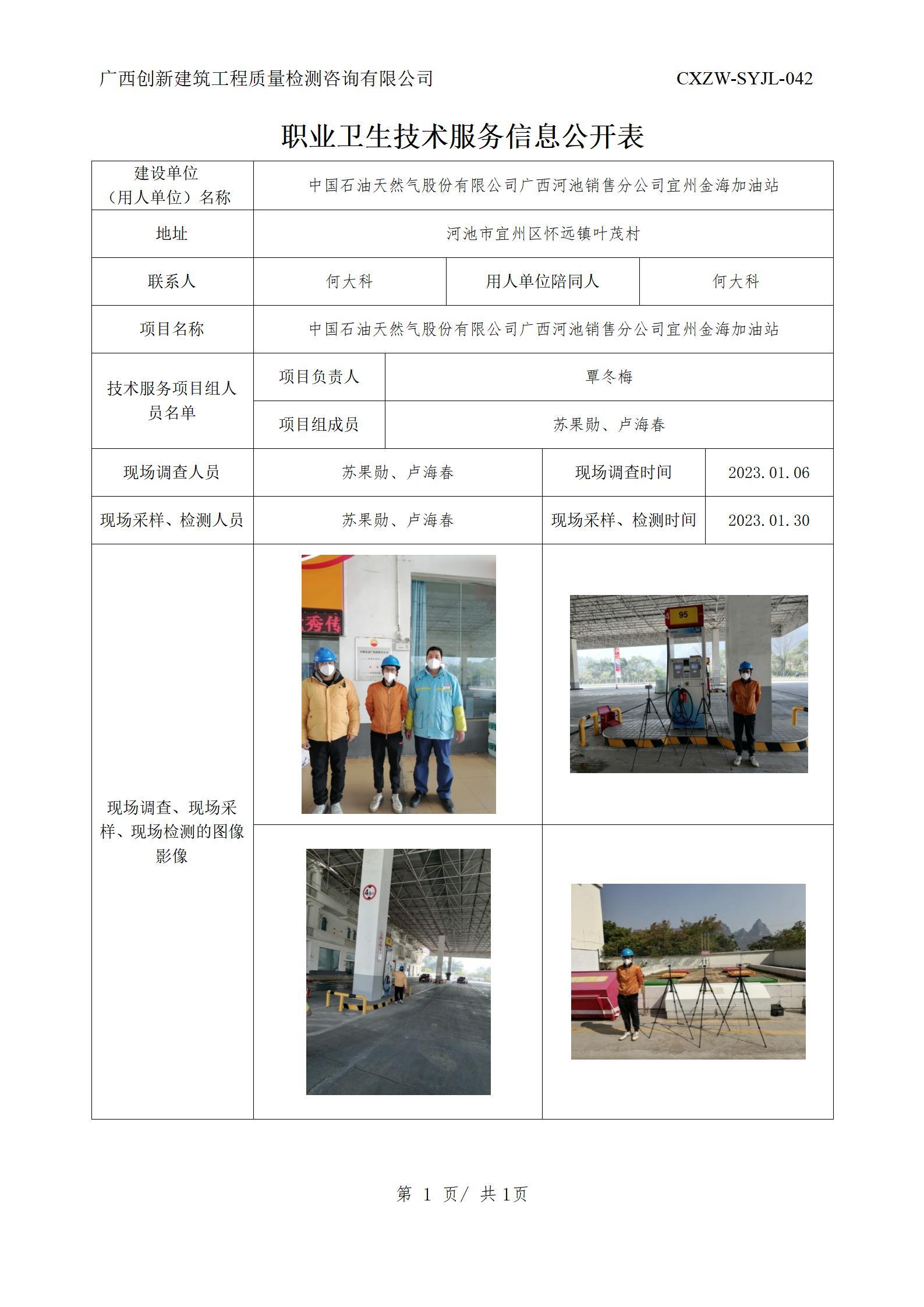 【职业卫生信息公开】中国石油天然气股份有限公司广西河池销售分公司宜州金海加油站