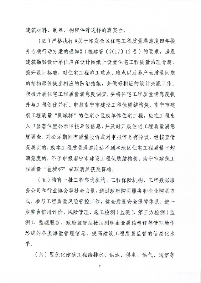 南宁市城乡建设委员会关于进一步加强建设工程主体结构安全、安全使用功能和安全生产的工作要点的通知——南建质安〔2018〕91号
