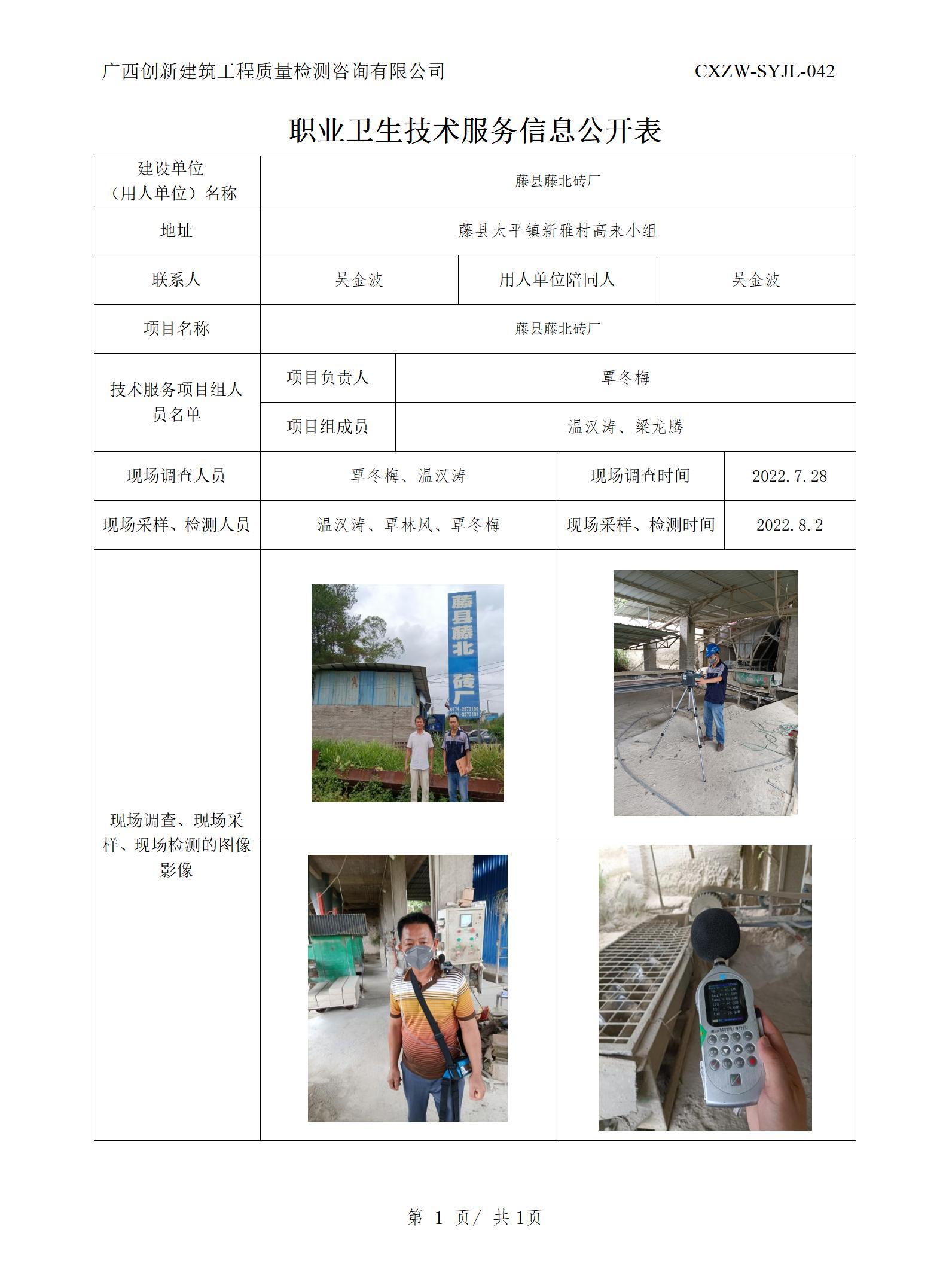 职业卫生信息公开-藤县藤北砖厂