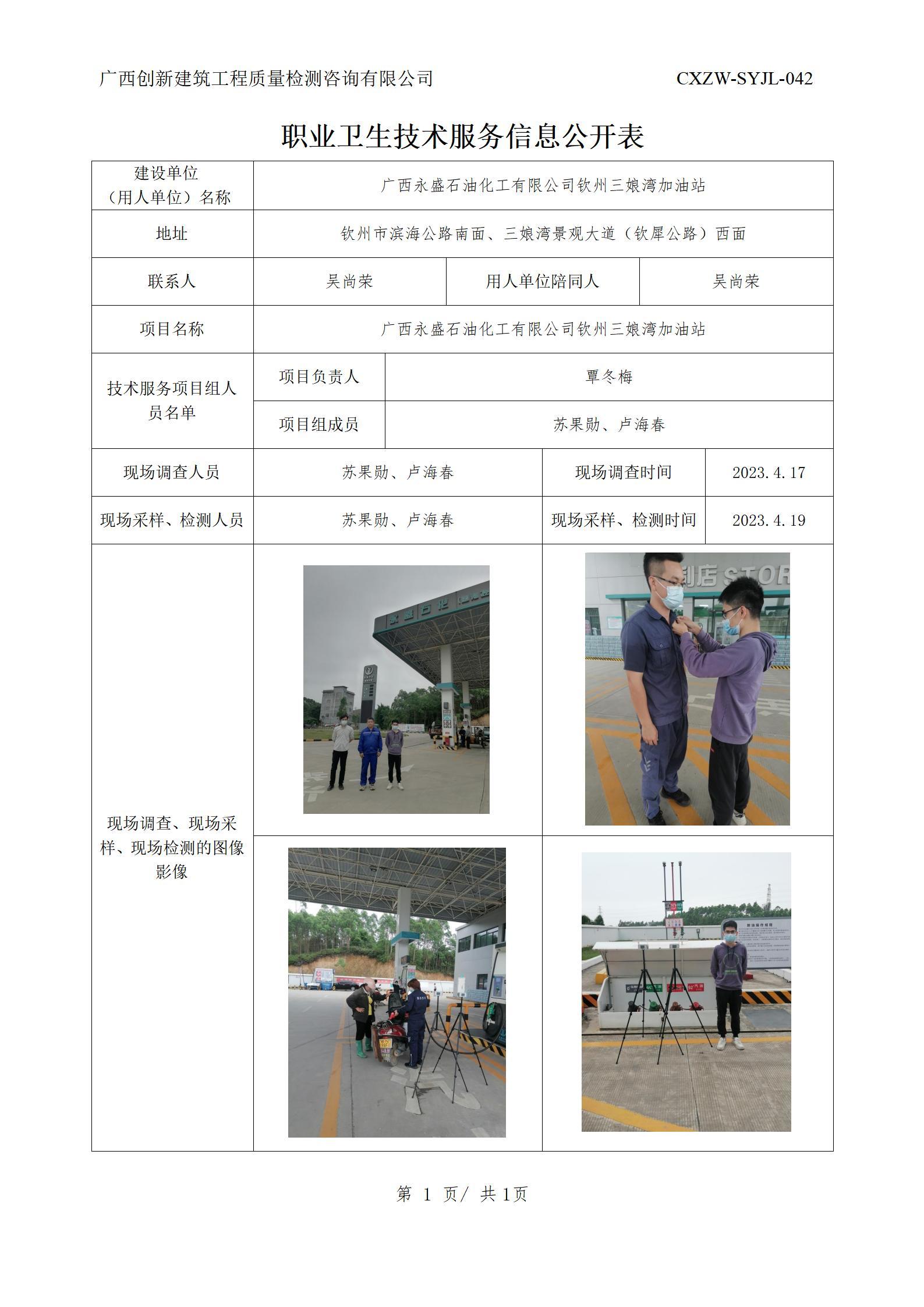 【职业卫生信息公开】广西永盛石油化工有限公司钦州三娘湾加油站