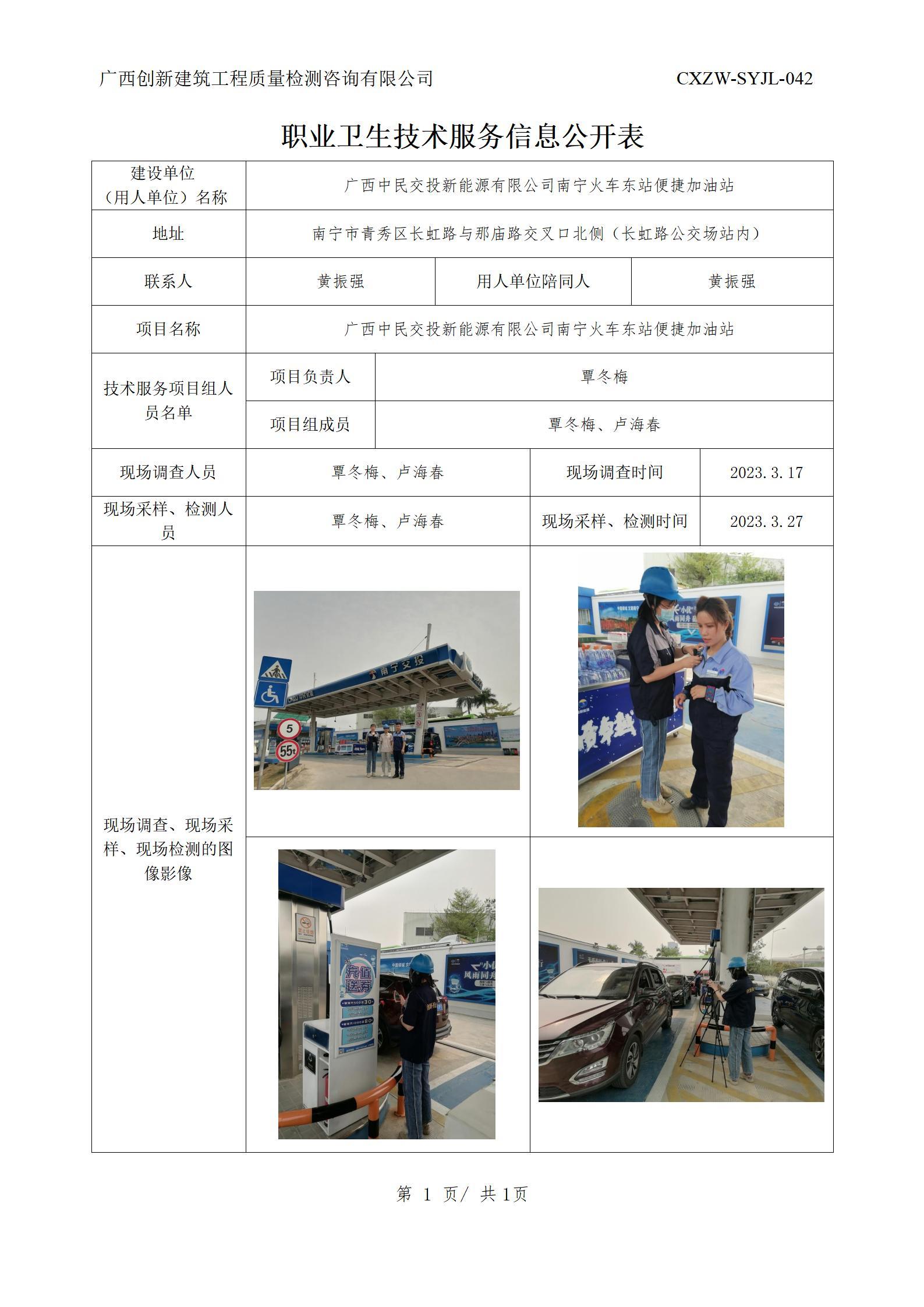 【职业卫生信息公开】广西中民交投新能源有限公司南宁火车东站便捷加油站