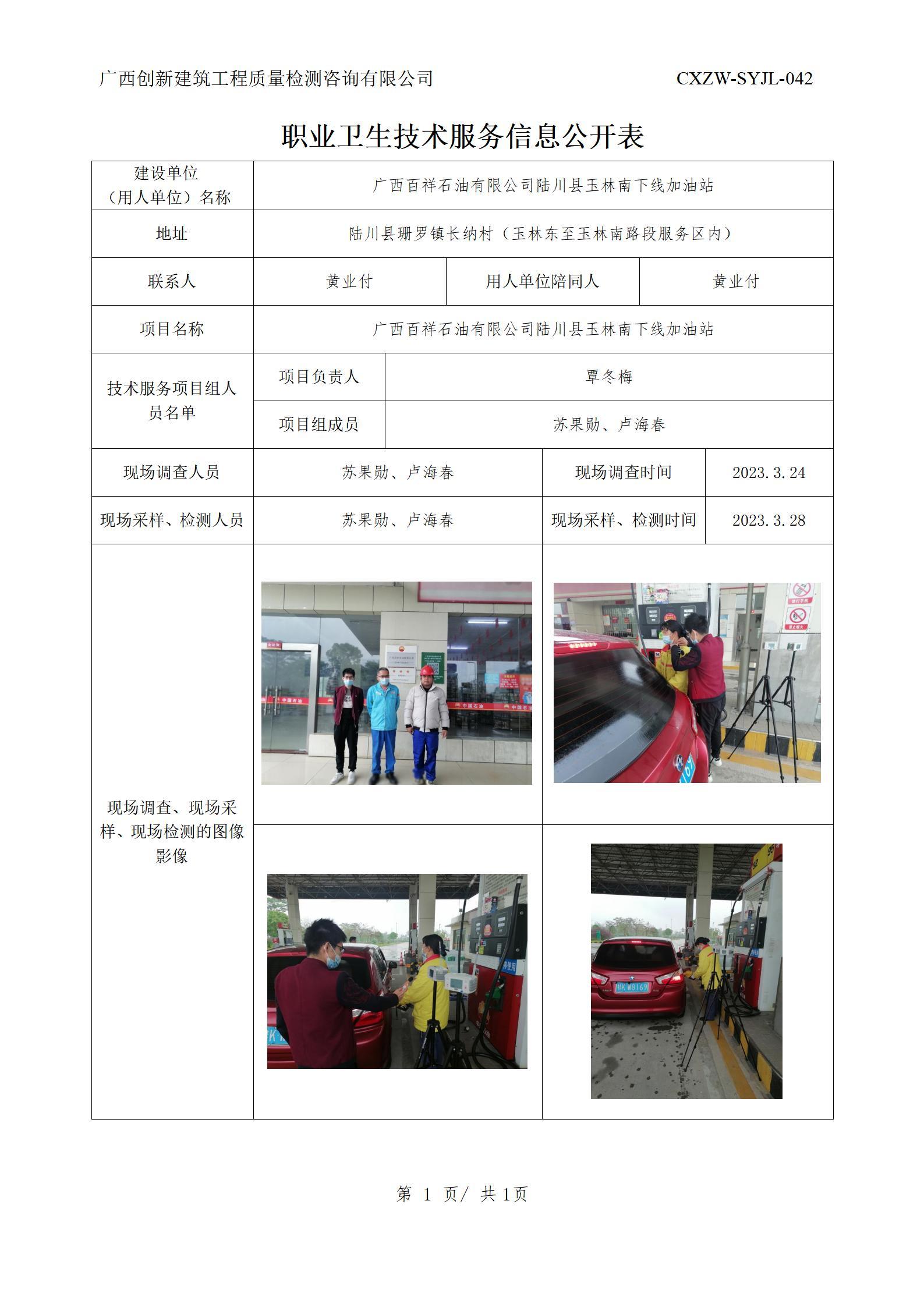 【职业卫生信息公开】广西百祥石油有限公司陆川县玉林南下线加油站