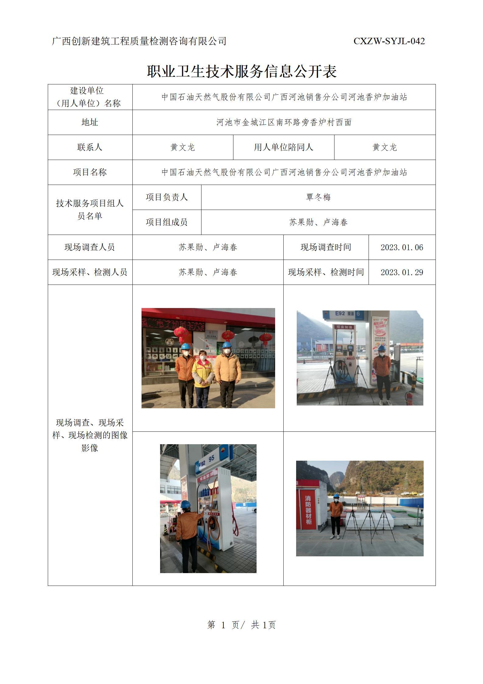 【职业卫生信息公开】中国石油天然气股份有限公司广西河池销售分公司河池香炉加油站