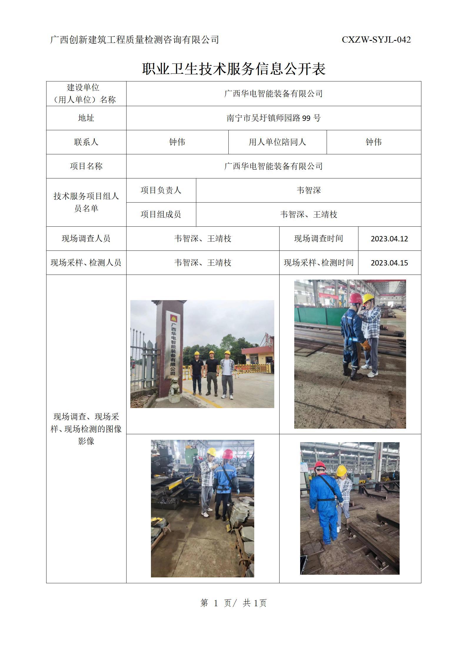 【职业卫生信息公开】广西华电智能装备有限公司