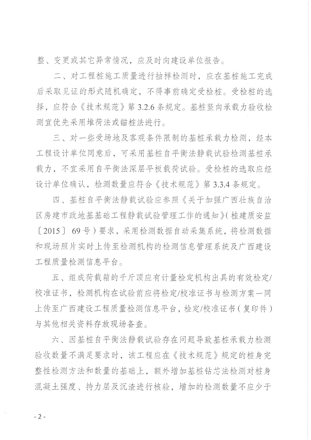 关于加强我区建设工程基桩检测质量管理工作的通知