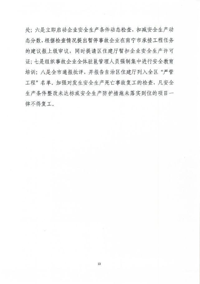 南宁市城乡建设委员会关于进一步加强建设工程主体结构安全、安全使用功能和安全生产的工作要点的通知——南建质安〔2018〕91号