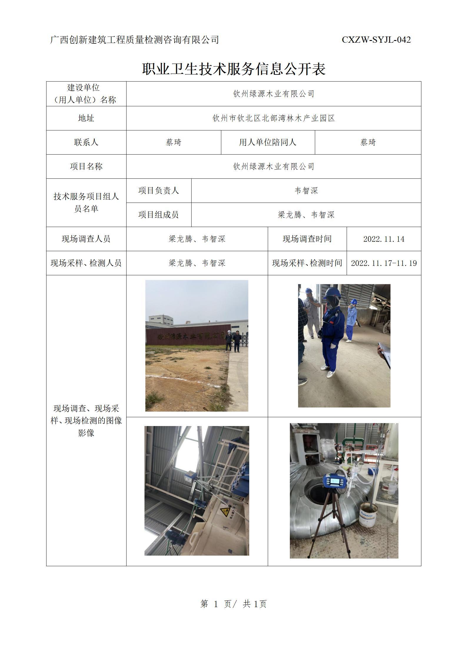 【职业卫生信息公开】钦州绿源木业有限公司