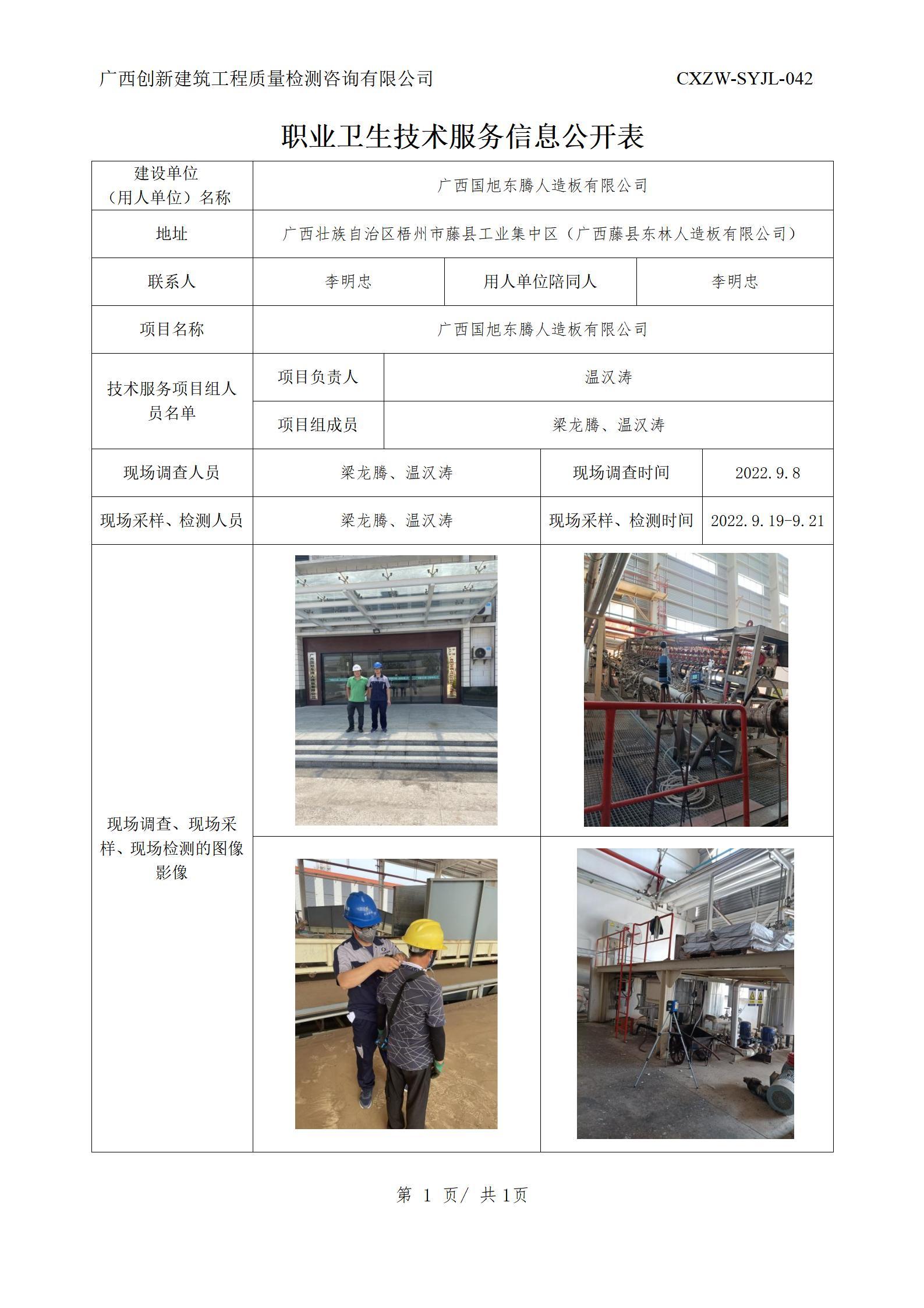 【职业卫生信息公开】广西国旭东腾人造板有限公司