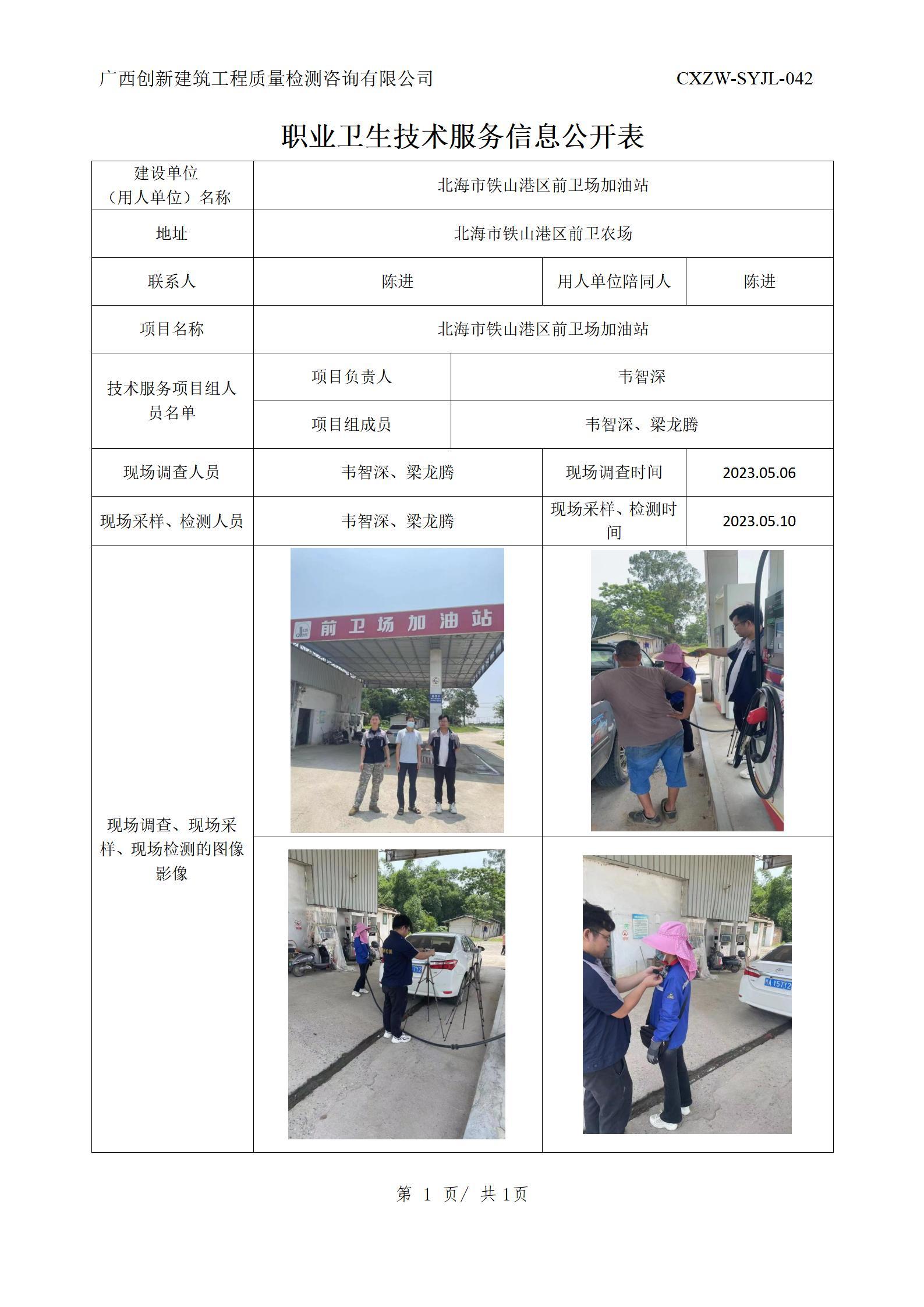 【职业卫生信息公开】北海市铁山港区前卫场加油站