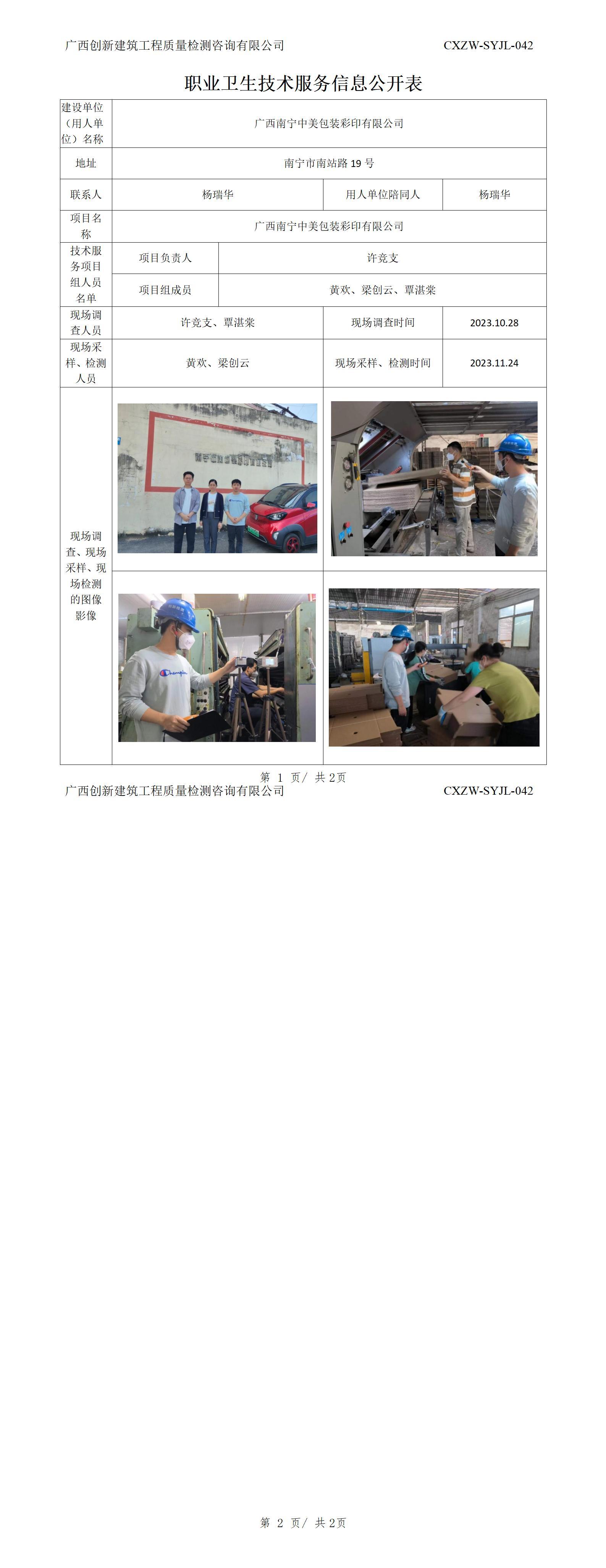 【职业卫生信息公开】广西南宁中美包装彩印有限公司