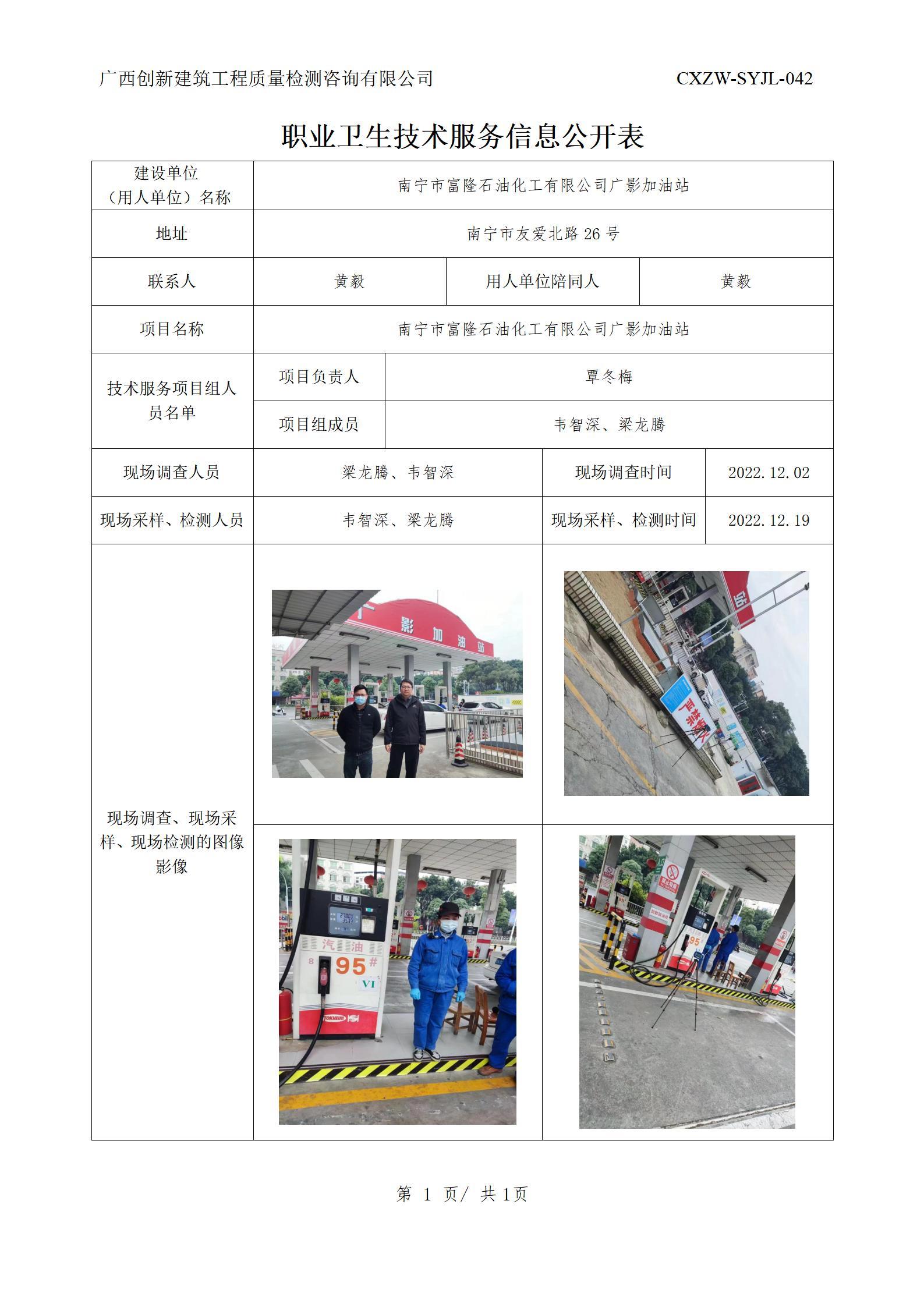 【职业卫生信息公开】南宁市富隆石油化工有限公司广影加油站