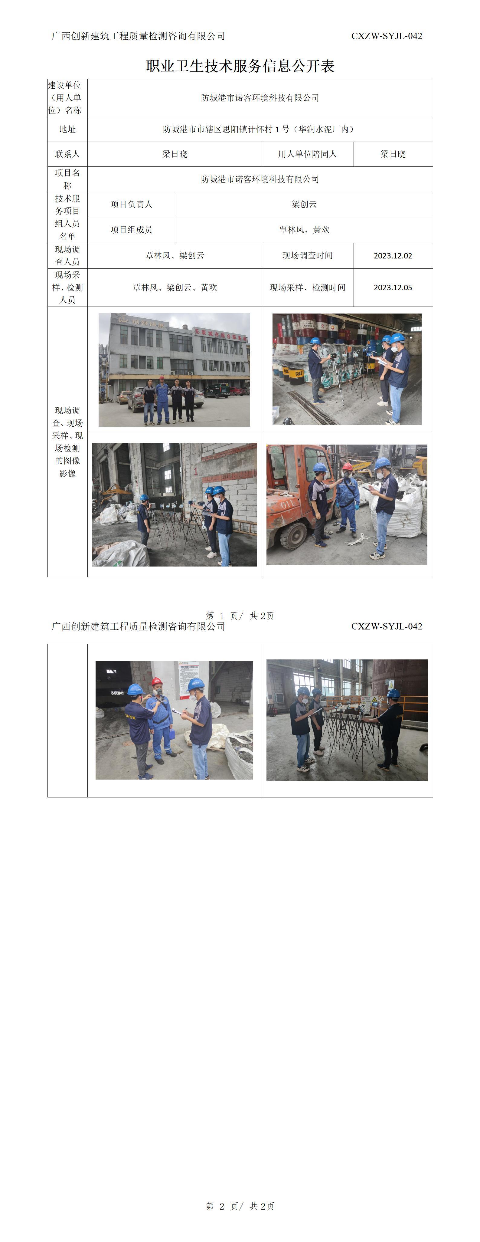 【职业卫生信息公开】防城港市诺客环境科技有限公司
