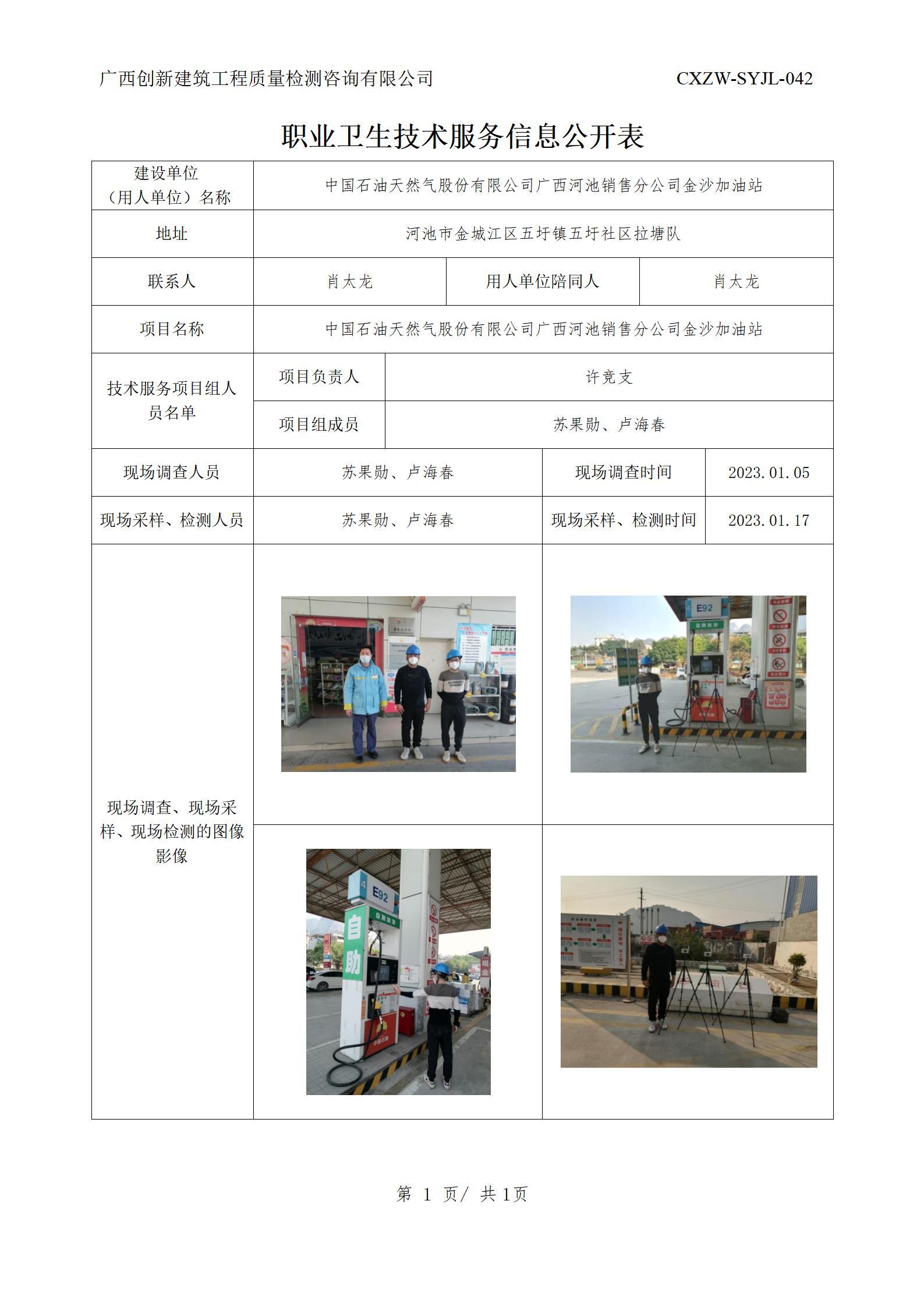 【职业卫生信息公开】中国石油天然气股份有限公司广西河池销售分公司川贵加油站