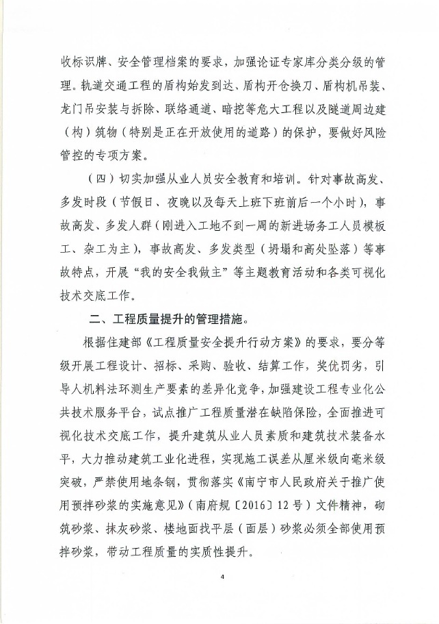 南宁市城乡建设委员会关于进一步加强建设工程主体结构安全、安全使用功能和安全生产的工作要点的通知——南建质安〔2018〕91号
