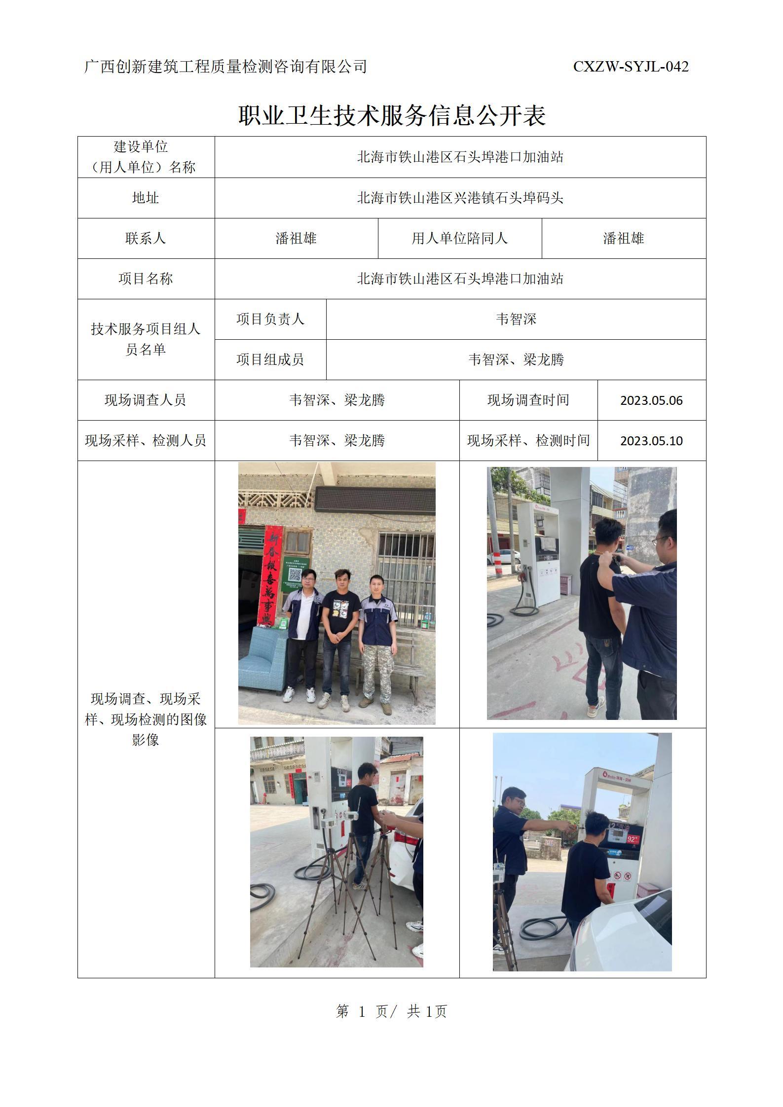 【职业卫生信息公开】北海市铁山港区石头埠港口加油站