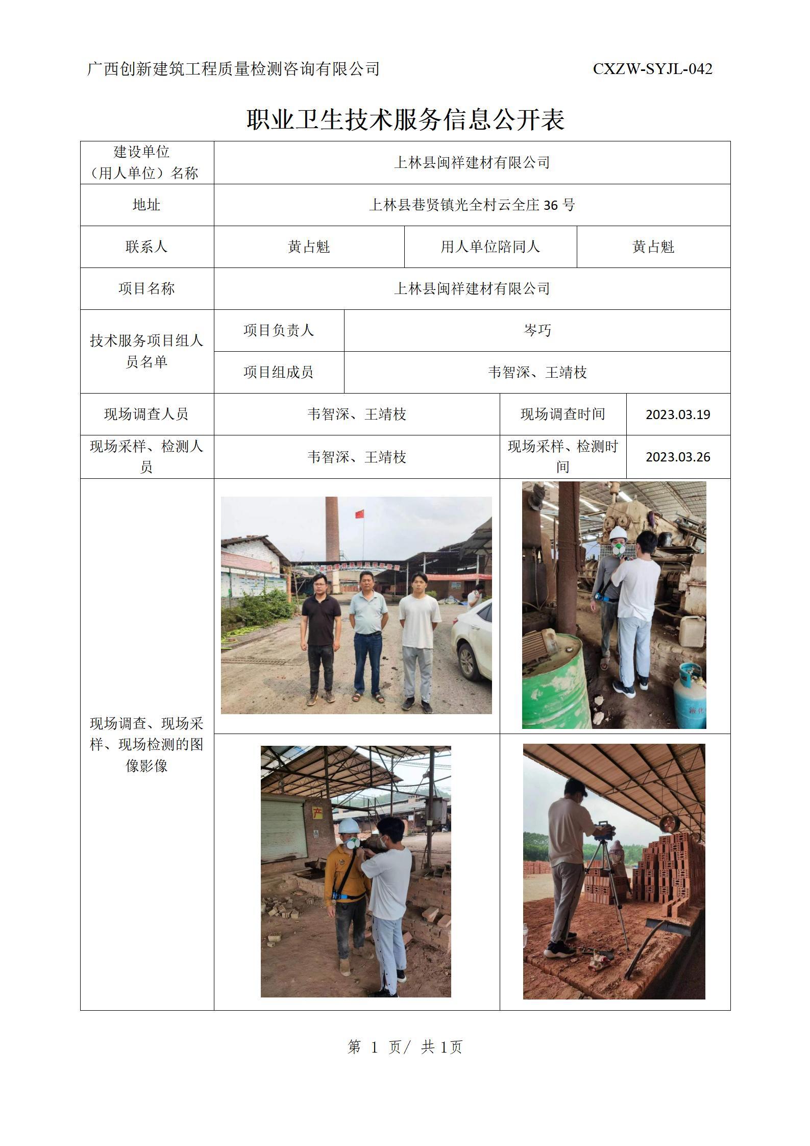 【职业卫生信息公开】上林县闽祥建材有限公司