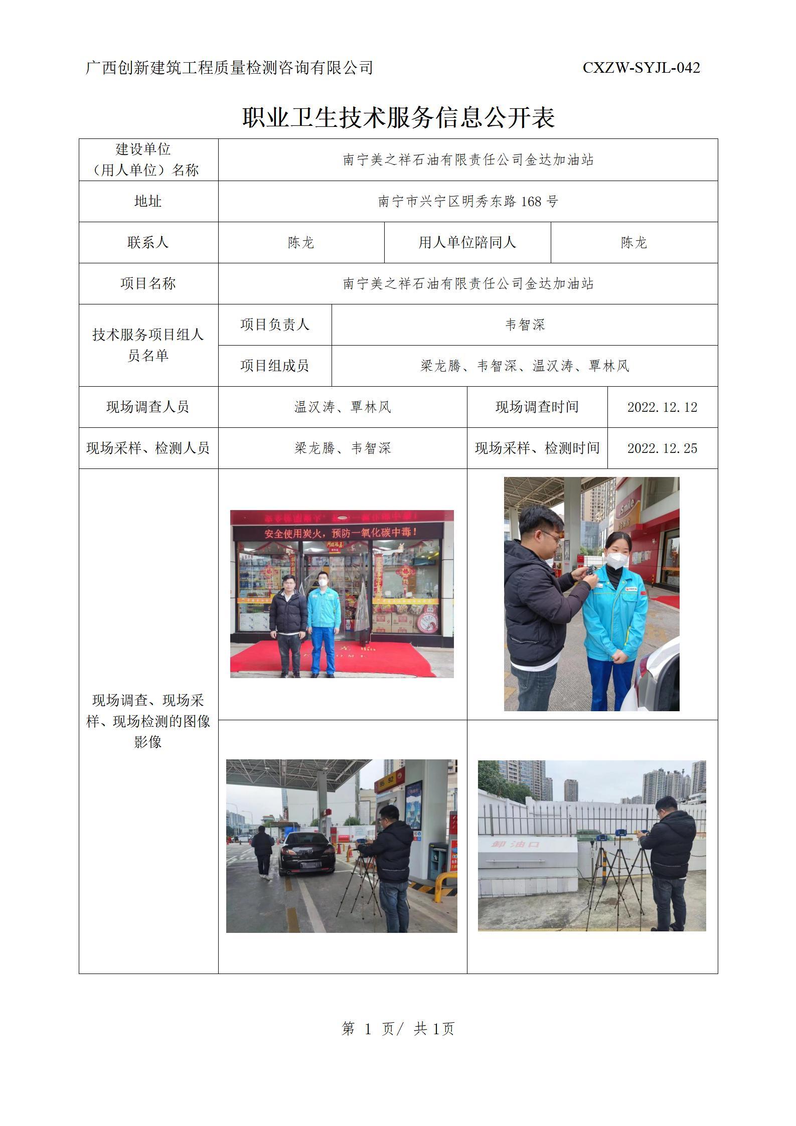 【职业卫生信息公开】南宁美之祥石油有限责任公司金达加油站
