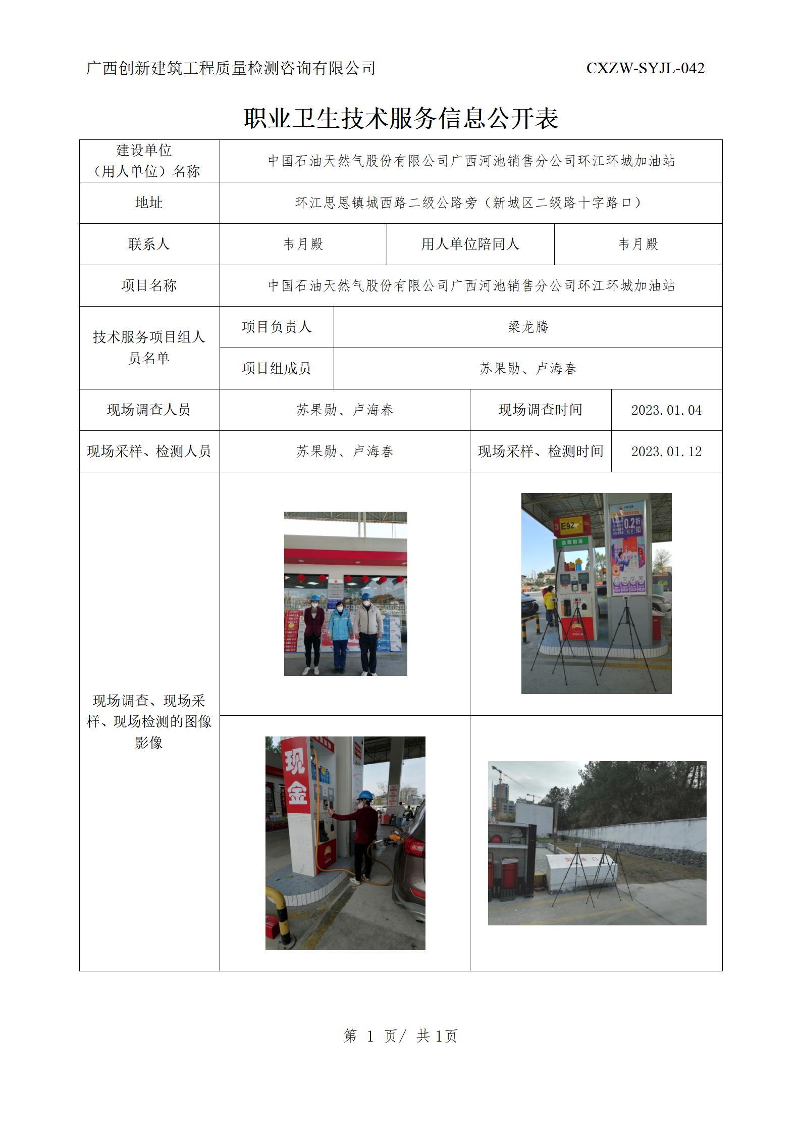 【职业卫生信息公开】中国石油天然气股份有限公司广西河池销售分公司环江环城加油站