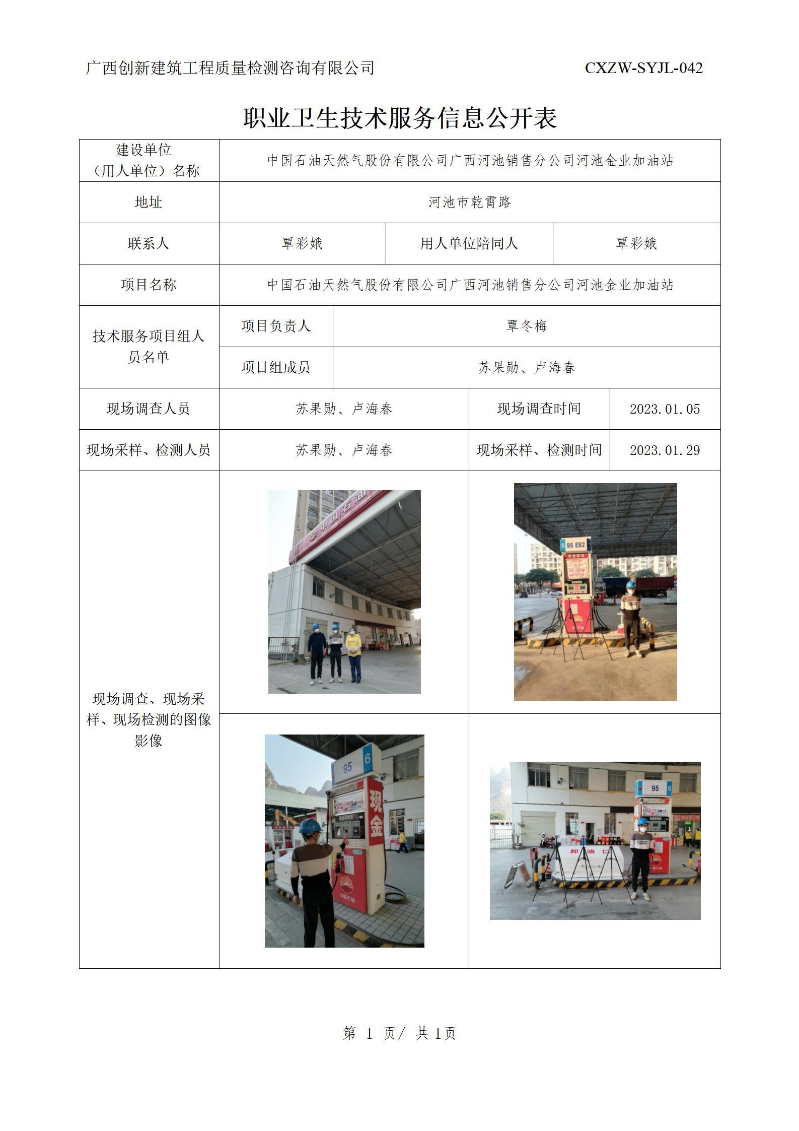 【职业卫生信息公开】中国石油天然气股份有限公司广西河池销售分公司河池金业加油站