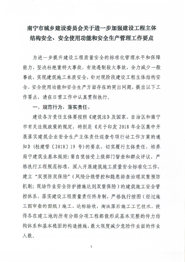 南宁市城乡建设委员会关于进一步加强建设工程主体结构安全、安全使用功能和安全生产的工作要点的通知——南建质安〔2018〕91号