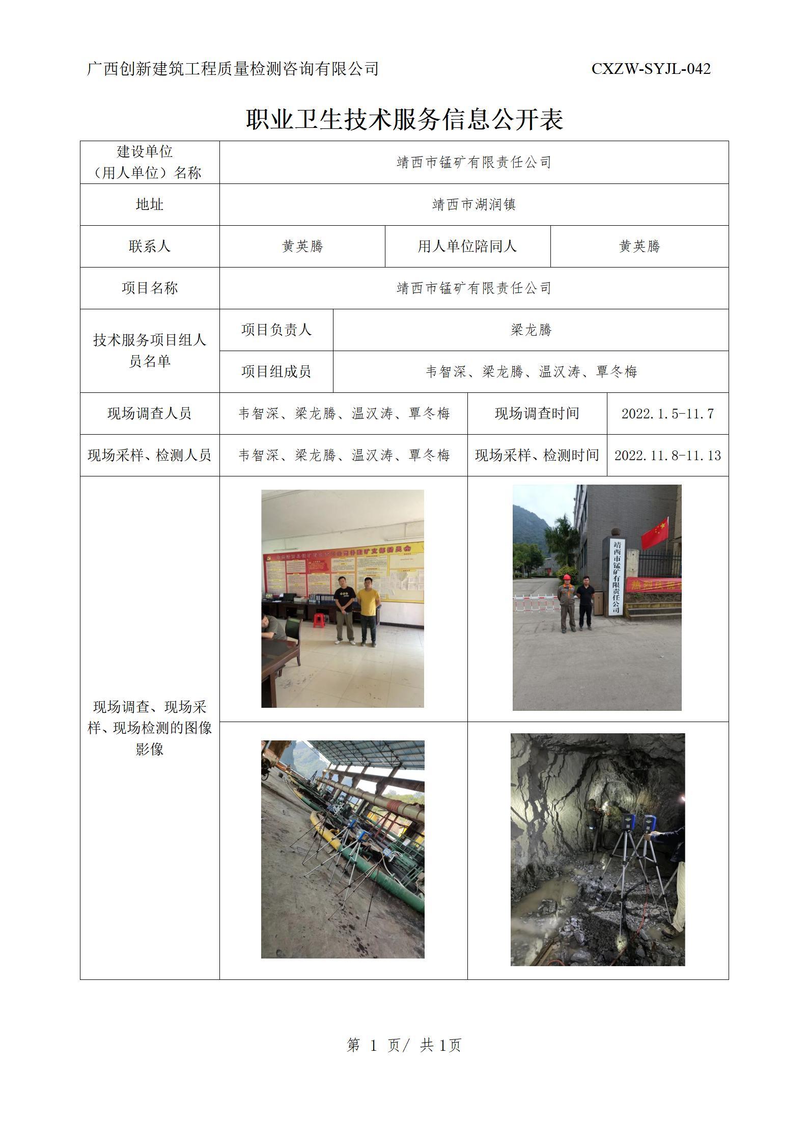 【职业卫生信息公开】靖西市锰矿有限责任公司