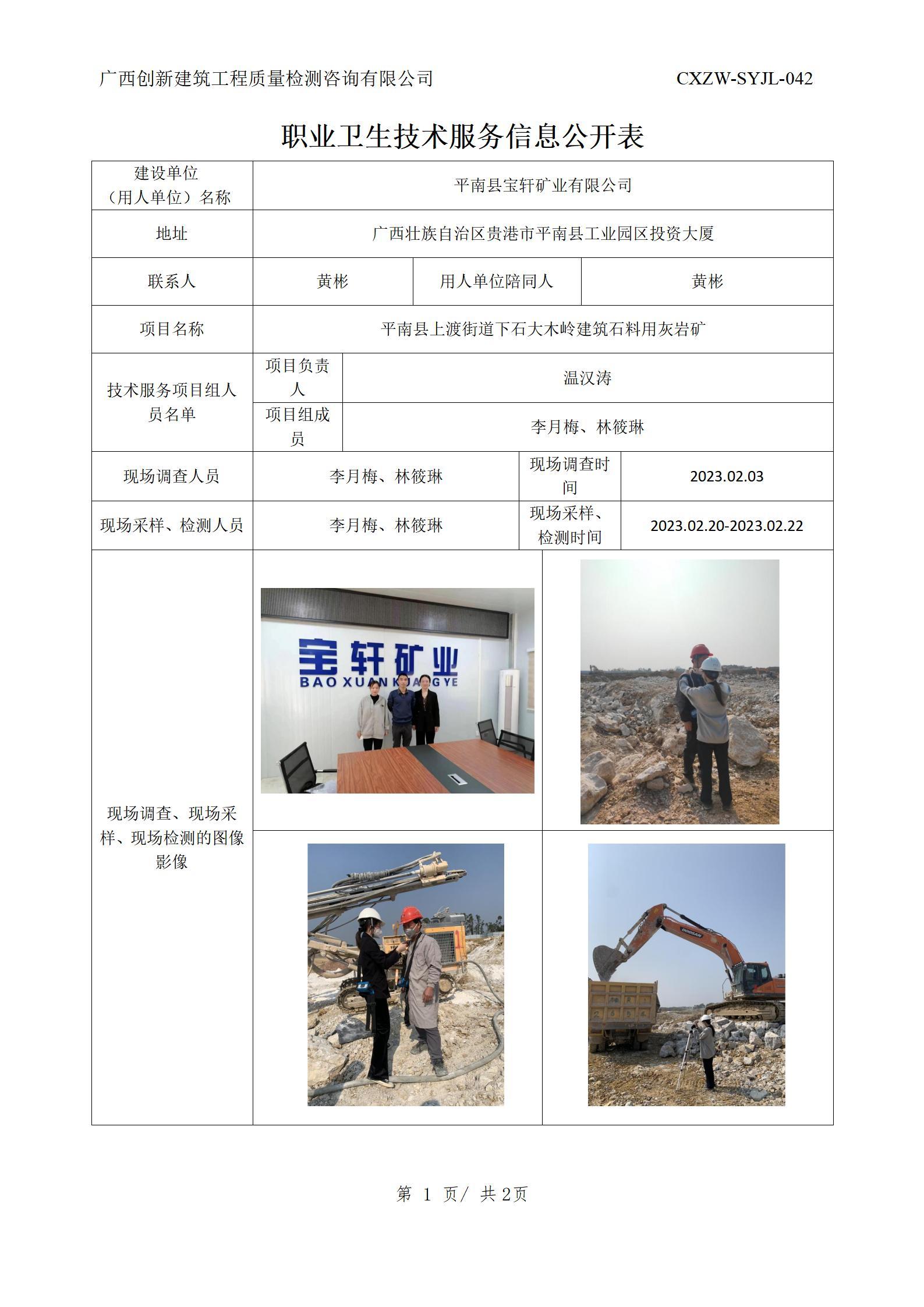 【职业卫生信息公开】平南县宝轩矿业有限公司