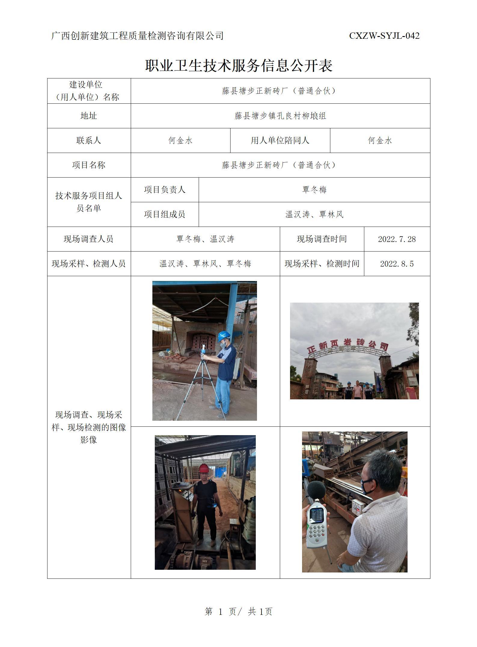 职业卫生信息公开-藤县塘步正新砖厂（普通合伙）