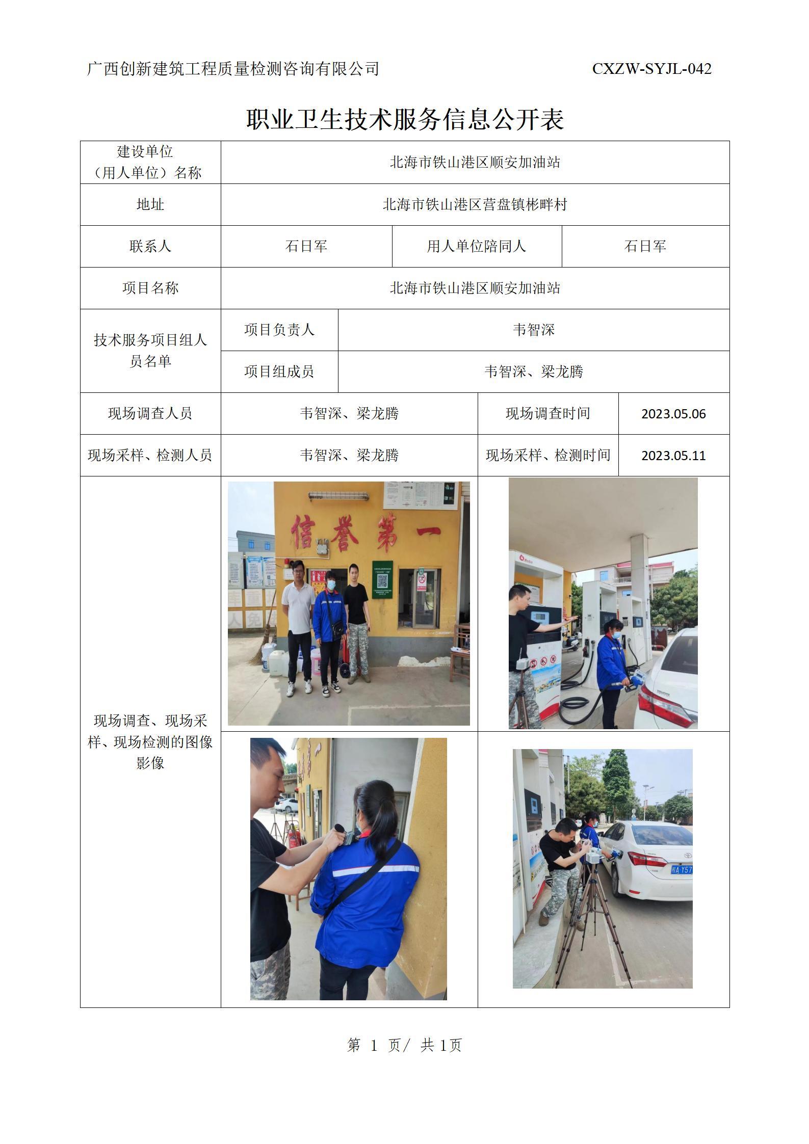 【职业卫生信息公开】北海市铁山港区顺安加油站