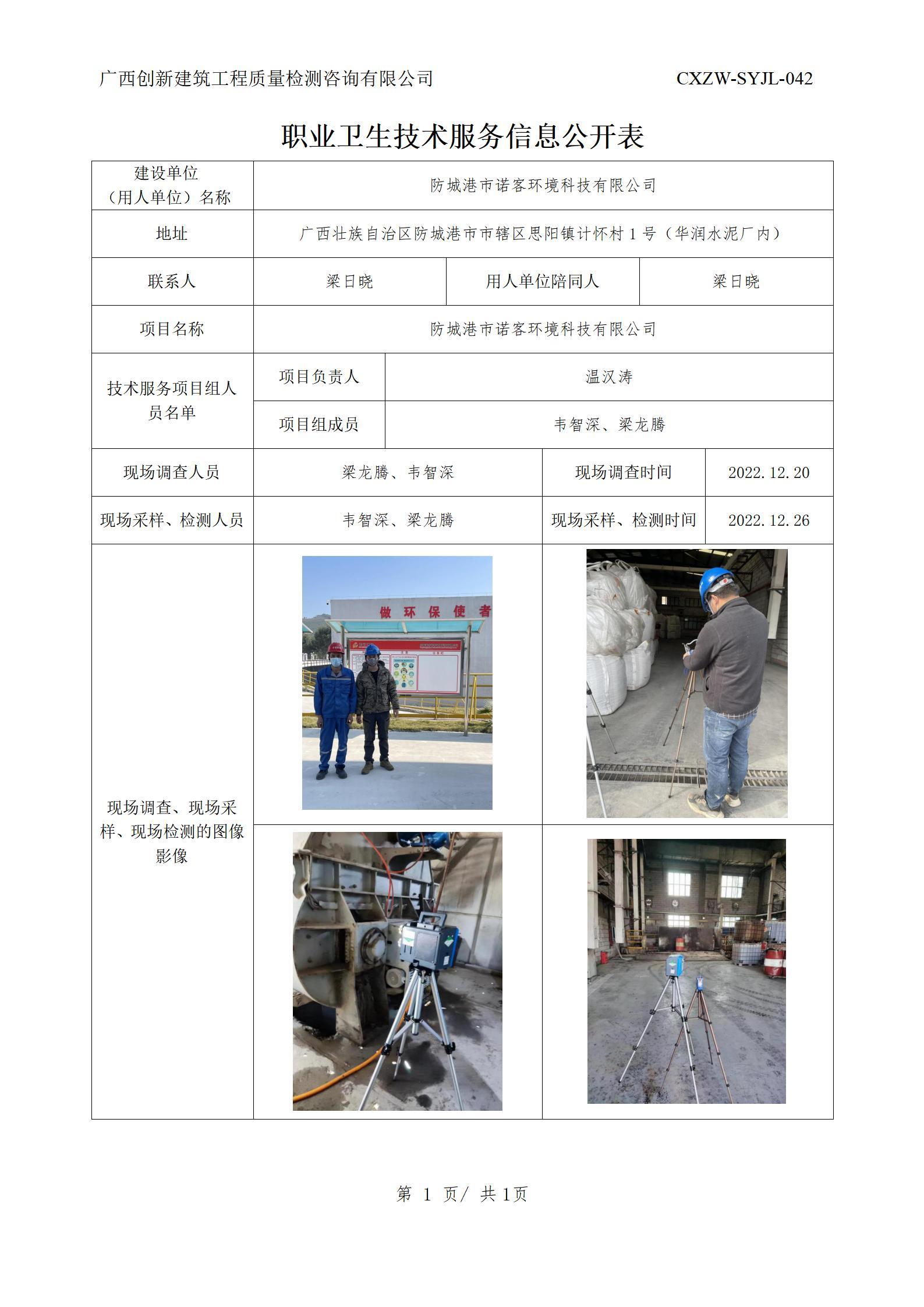 【职业卫生信息公开】防城港市诺客环境科技有限公司
