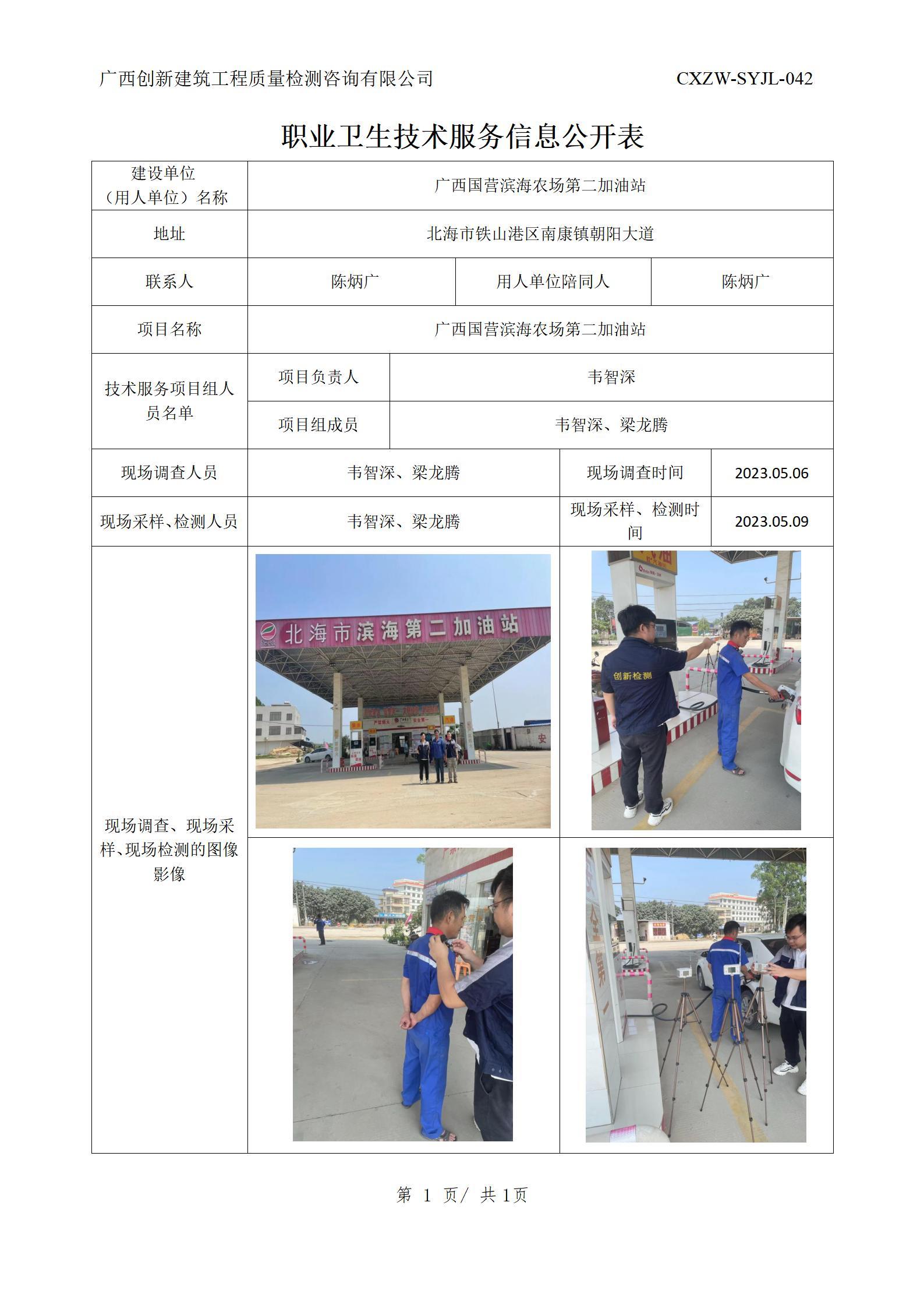 【职业卫生信息公开】广西国营滨海农场第二加油站