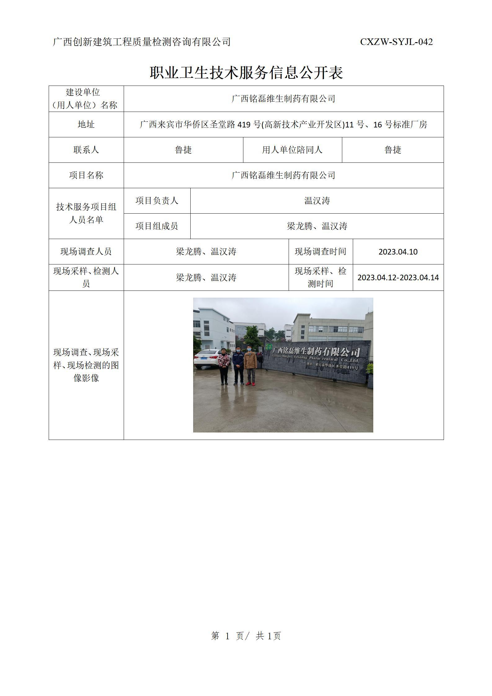 【职业卫生信息公开】广西铭磊维生制药有限公司