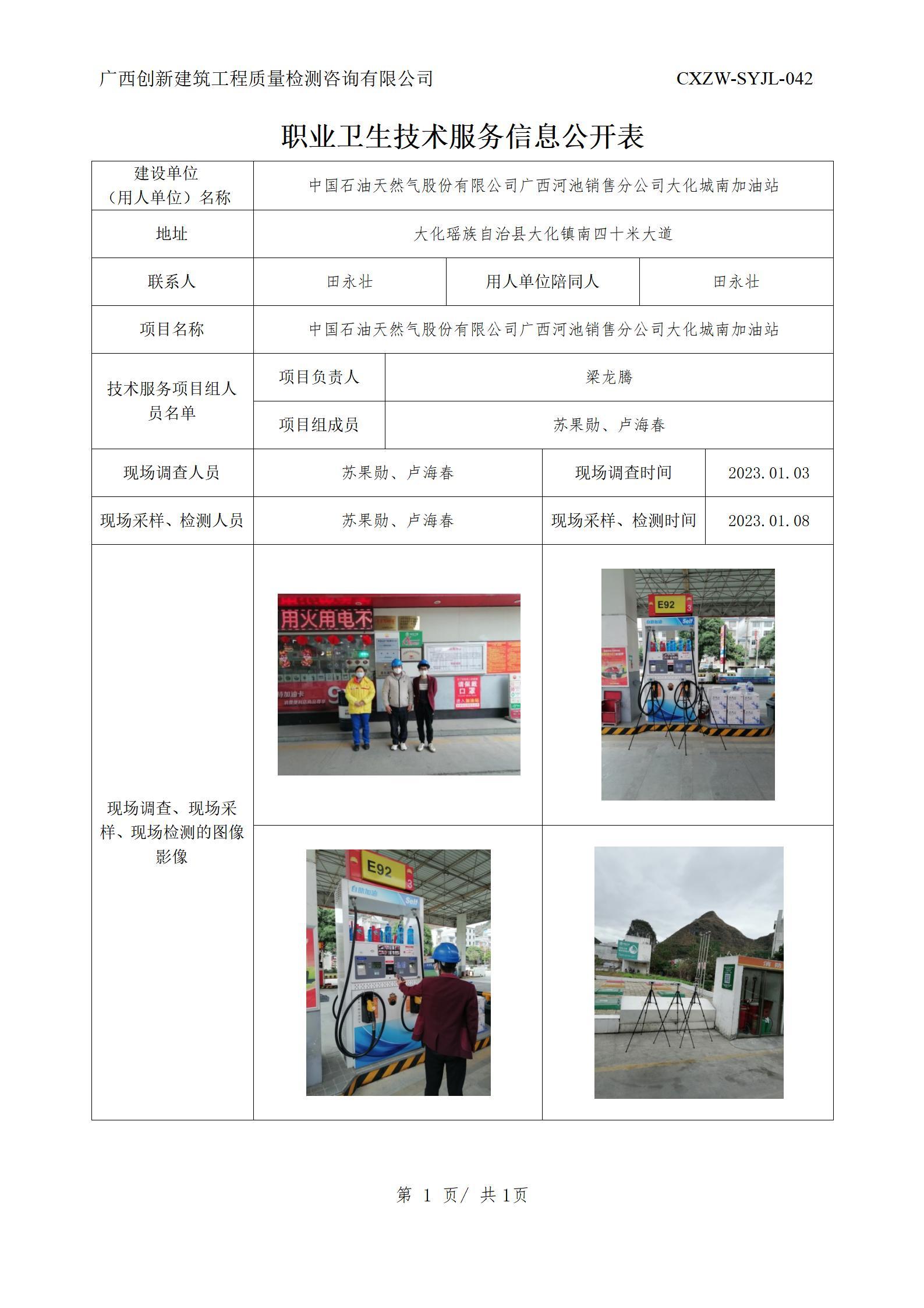 【职业卫生信息公开】中国石油天然气股份有限公司广西河池销售分公司大化城南加油站