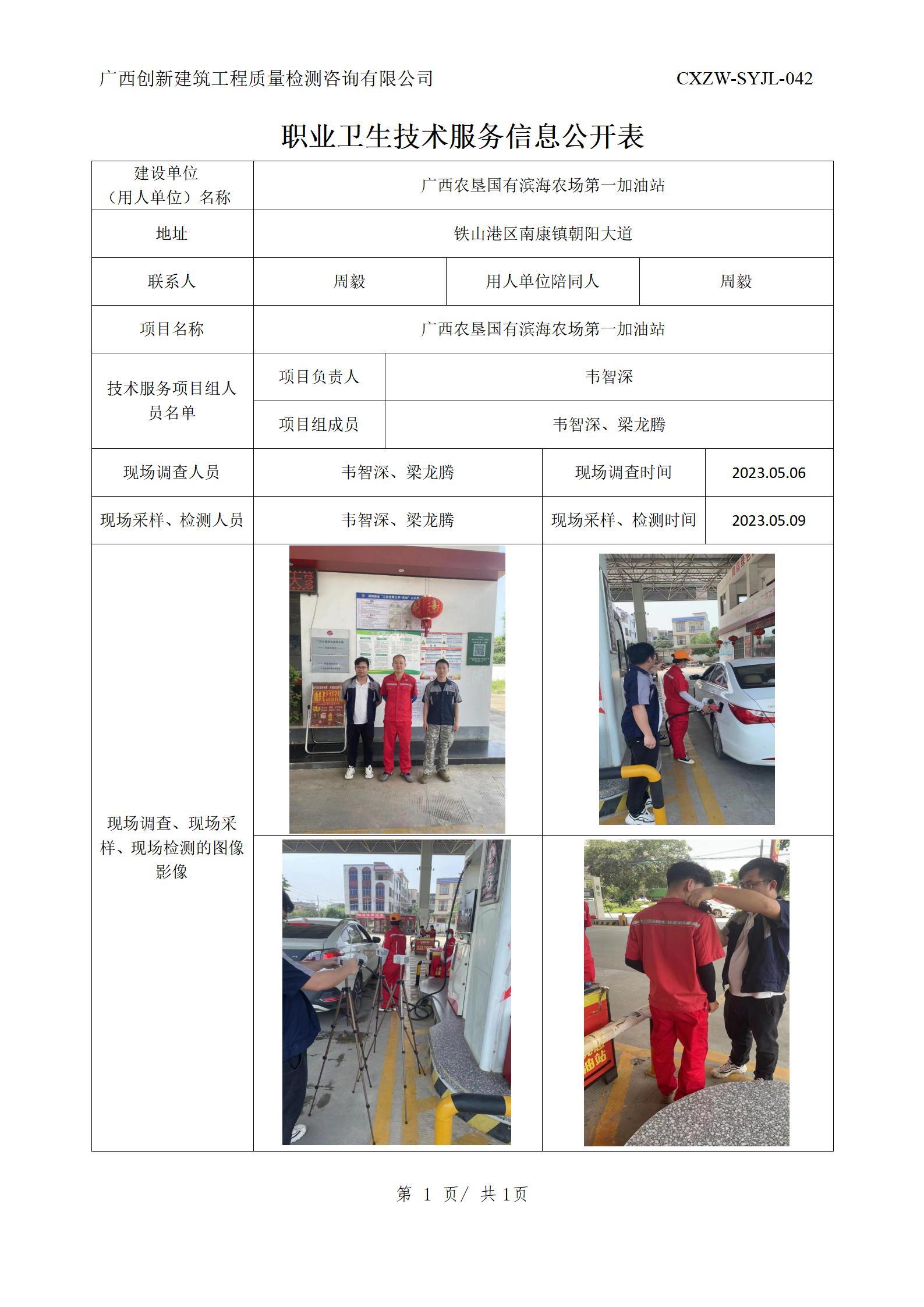 【职业卫生信息公开】广西农垦国有滨海农场第一加油站