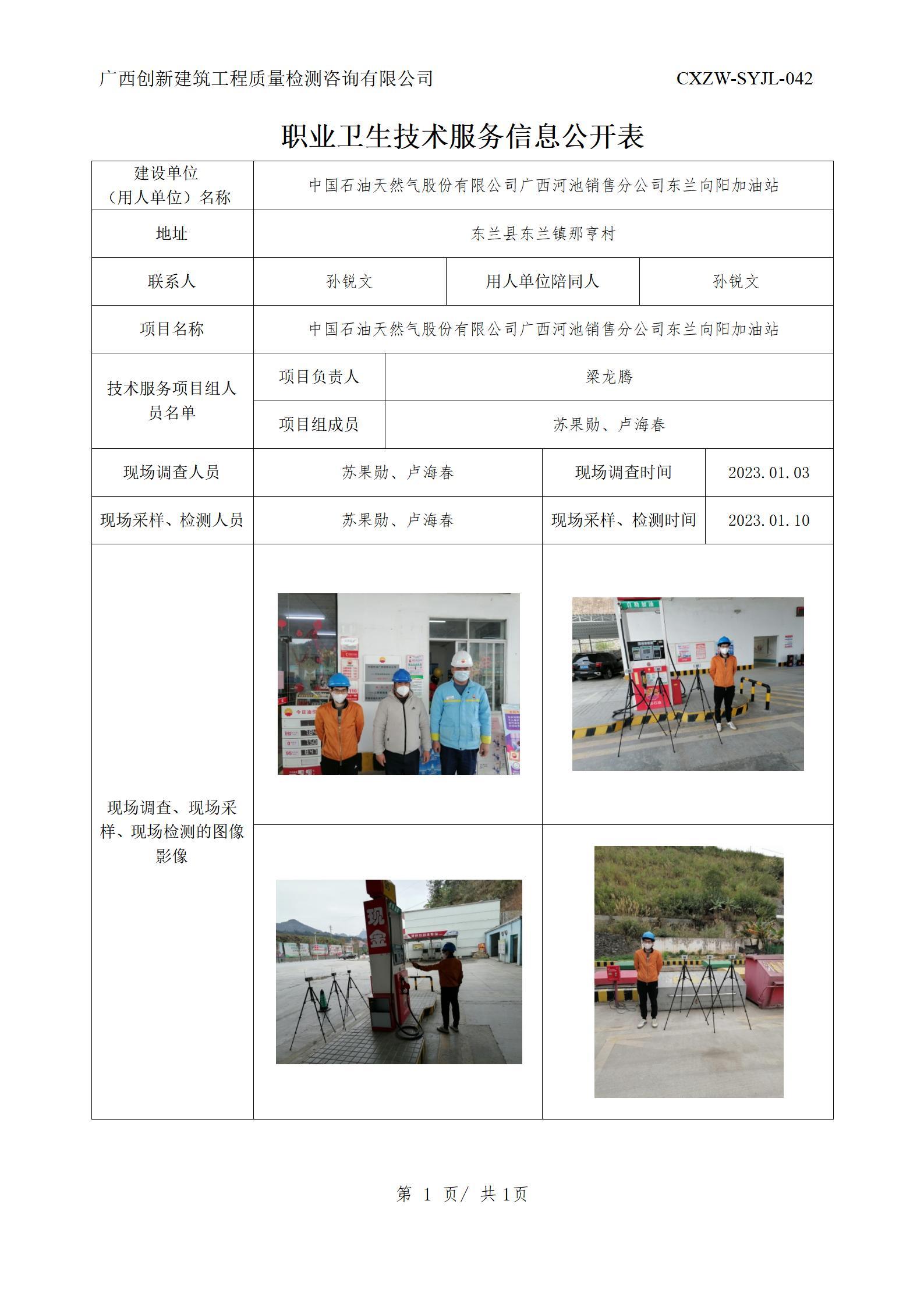 【职业卫生信息公开】中国石油天然气股份有限公司广西河池销售分公司东兰向阳加油站