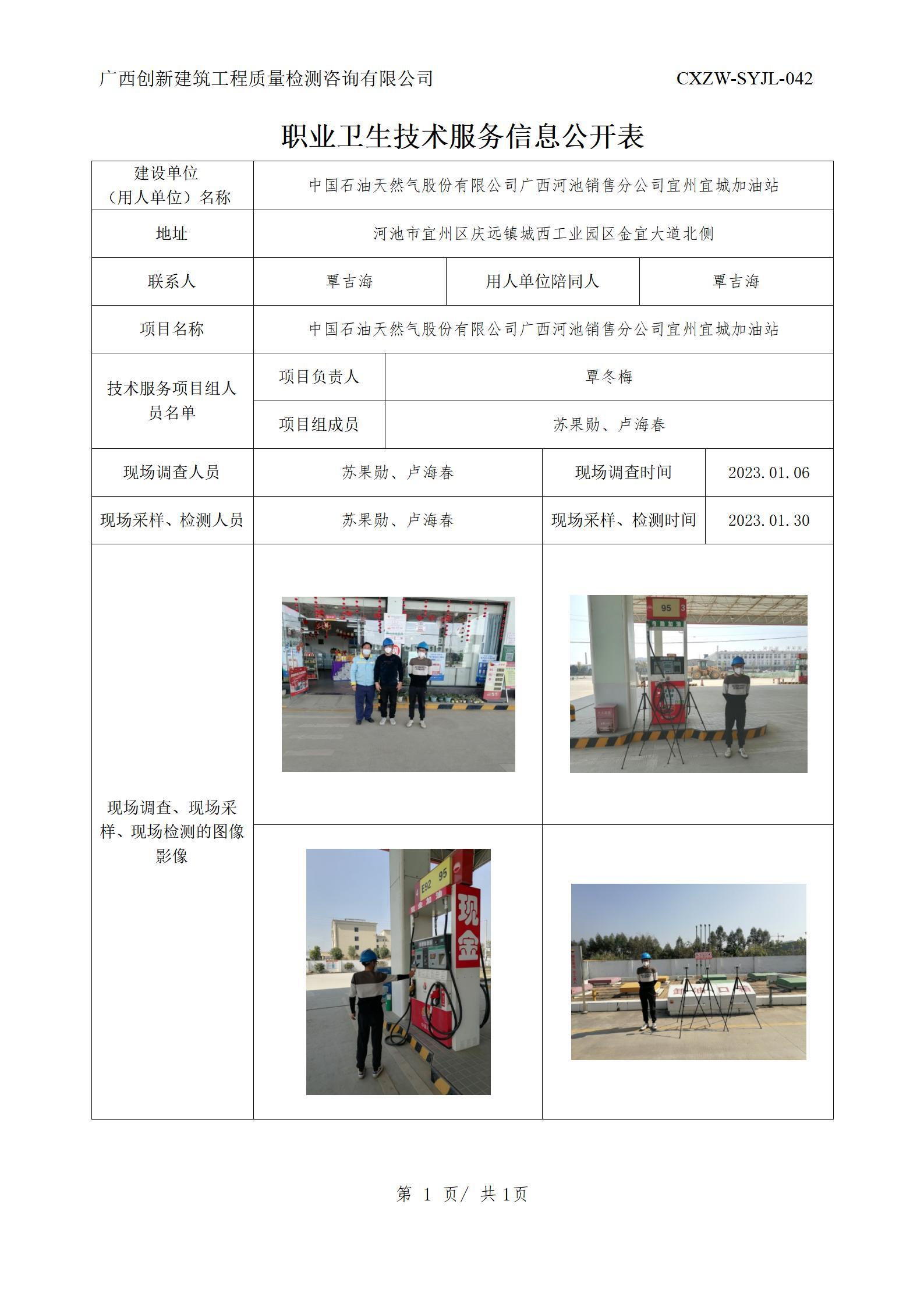 【职业卫生信息公开】中国石油天然气股份有限公司广西河池销售分公司宜州宜城加油站