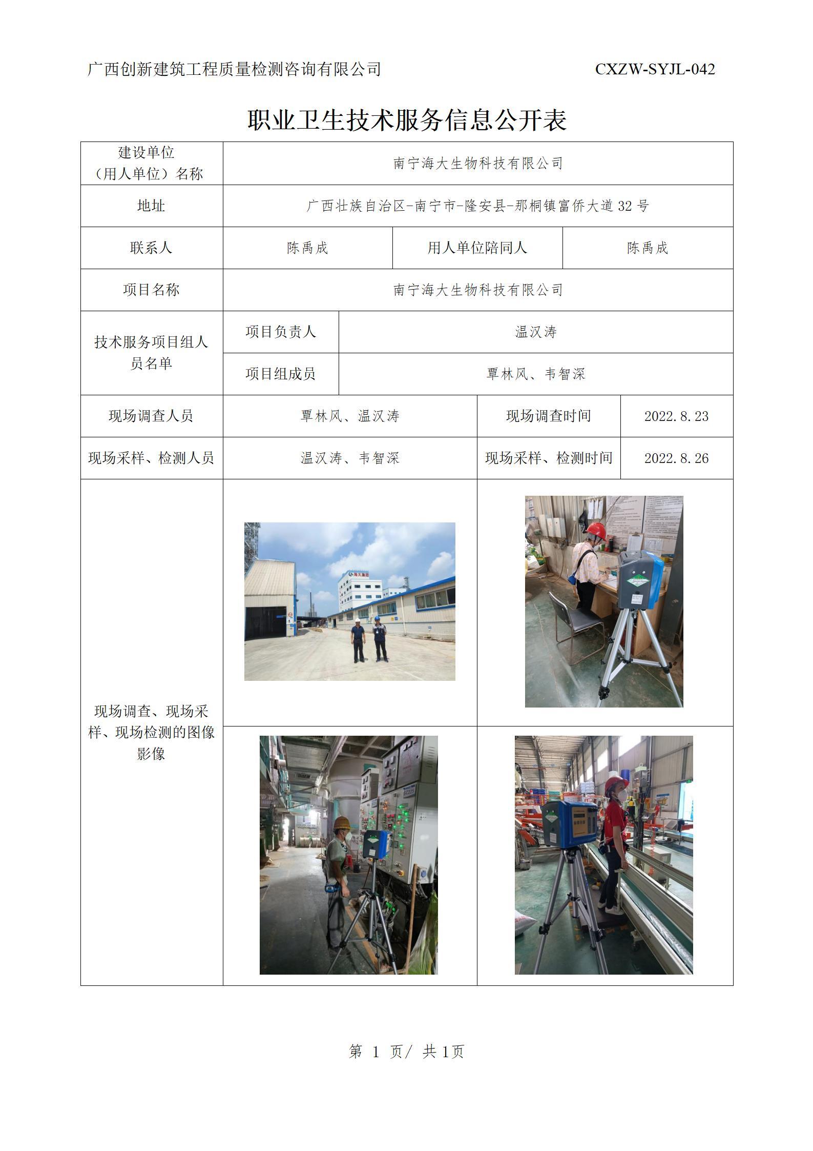 职业卫生信息公开-南宁海大生物科技有限公司