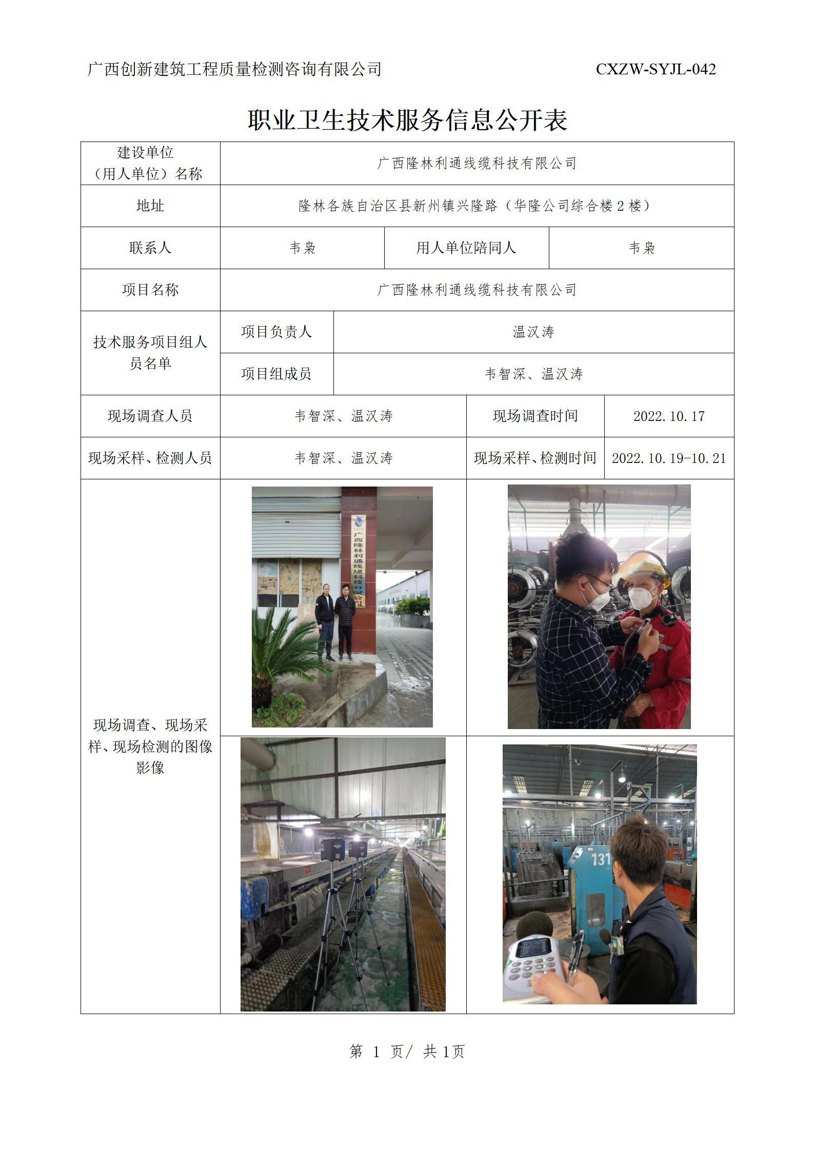 【职业卫生信息公开】广西隆林利通线缆科技有限公司