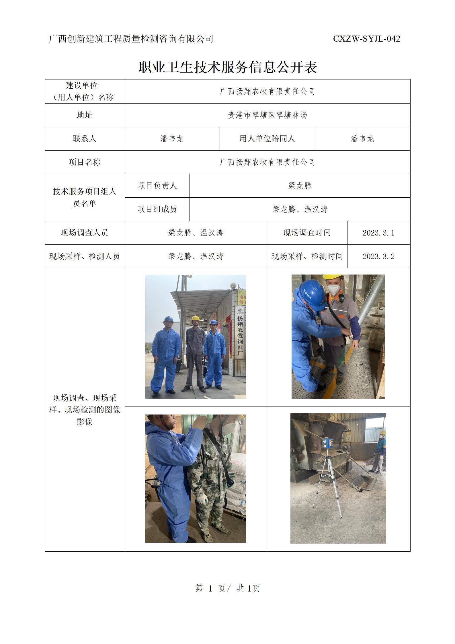 【职业卫生信息公开】广西扬翔农牧有限责任公司