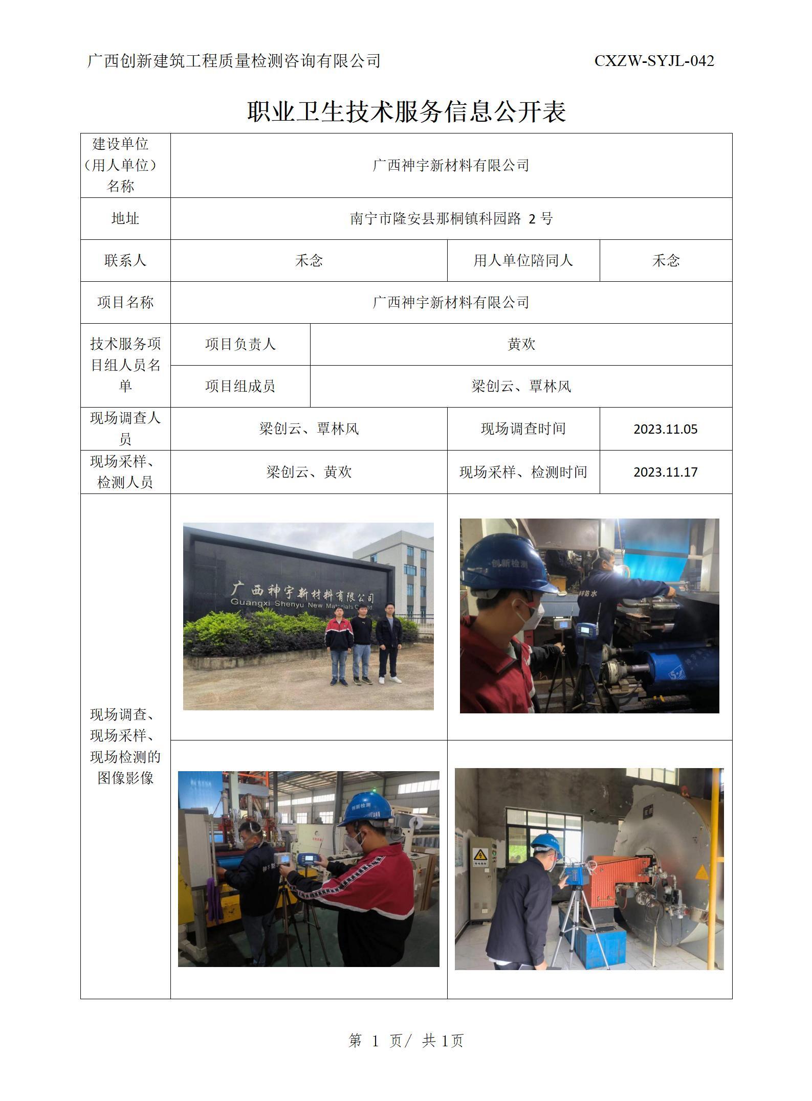 【职业卫生信息公开】广西神宇新材料有限公司