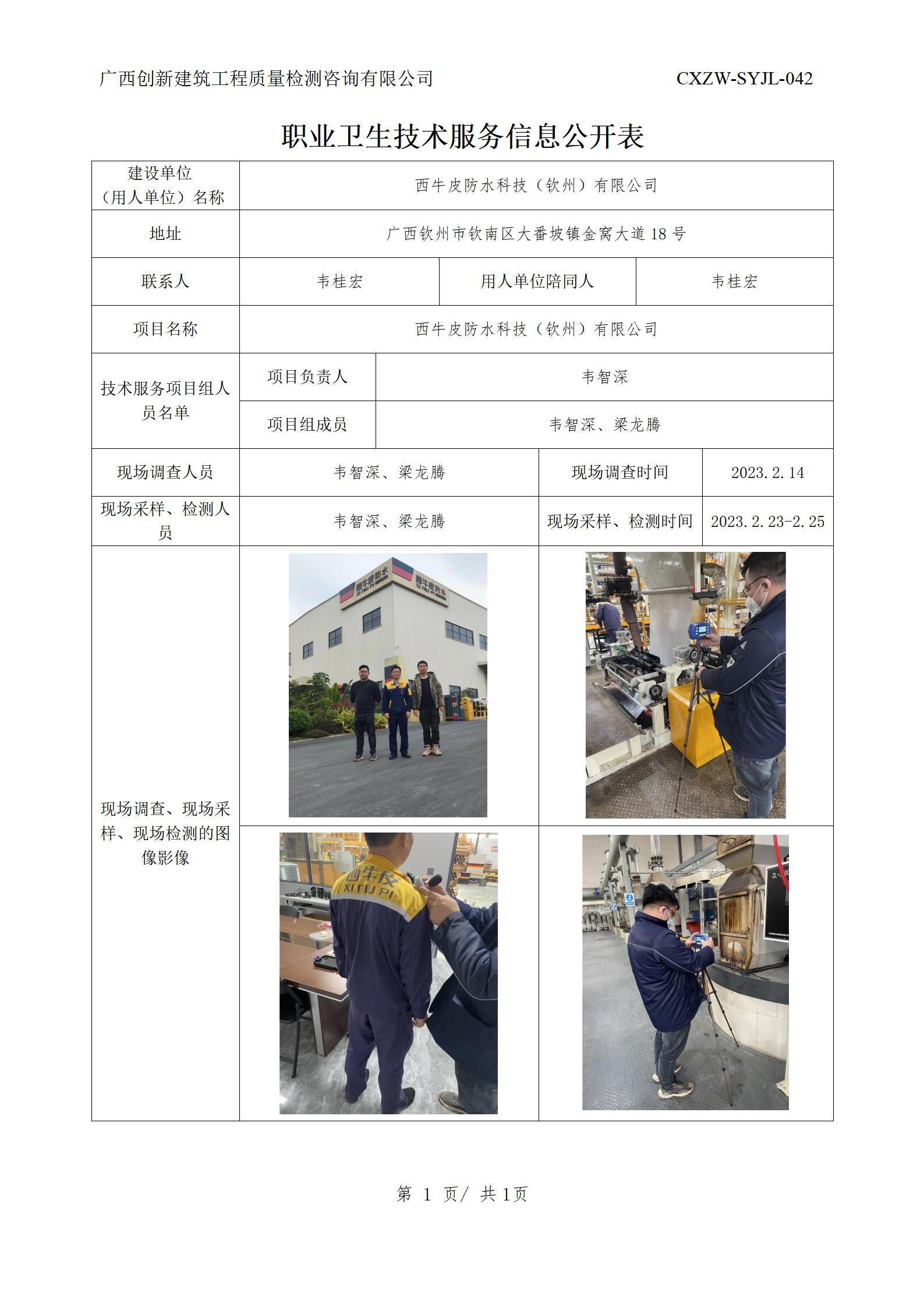 【职业卫生信息公开】西牛皮防水科技（钦州）有限公司