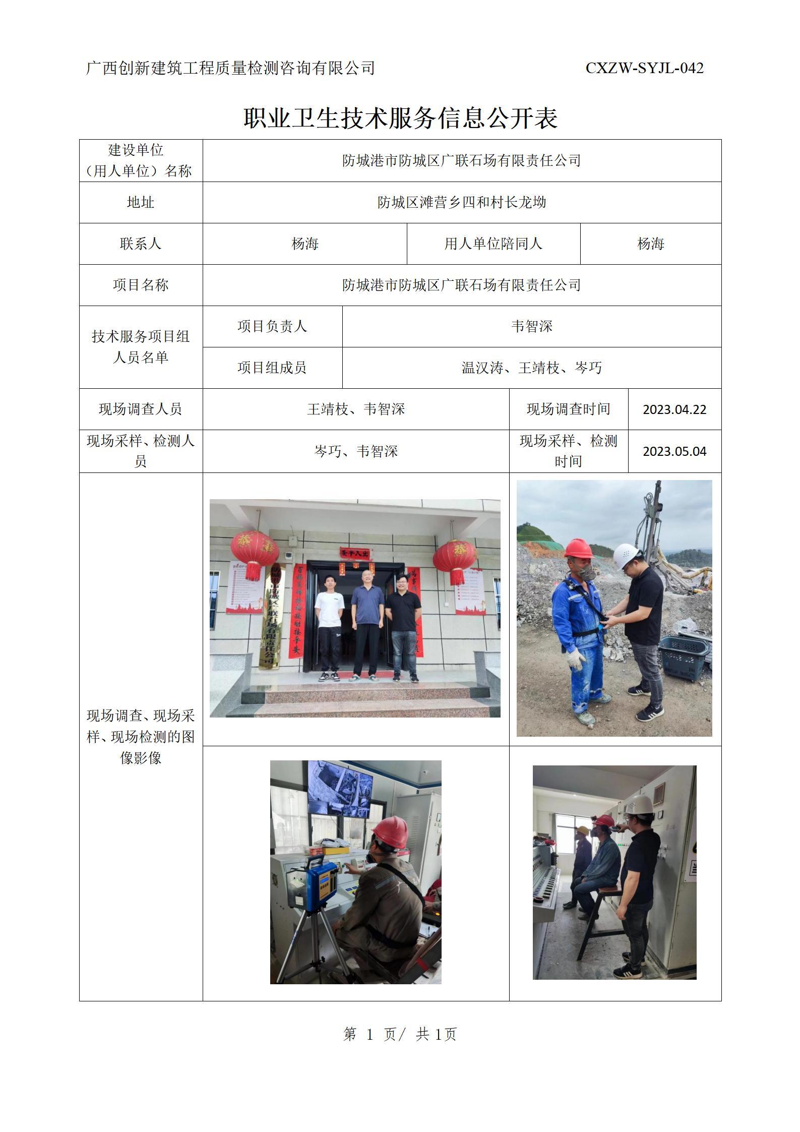【职业卫生信息公开】防城港市防城区广联石场有限责任公司