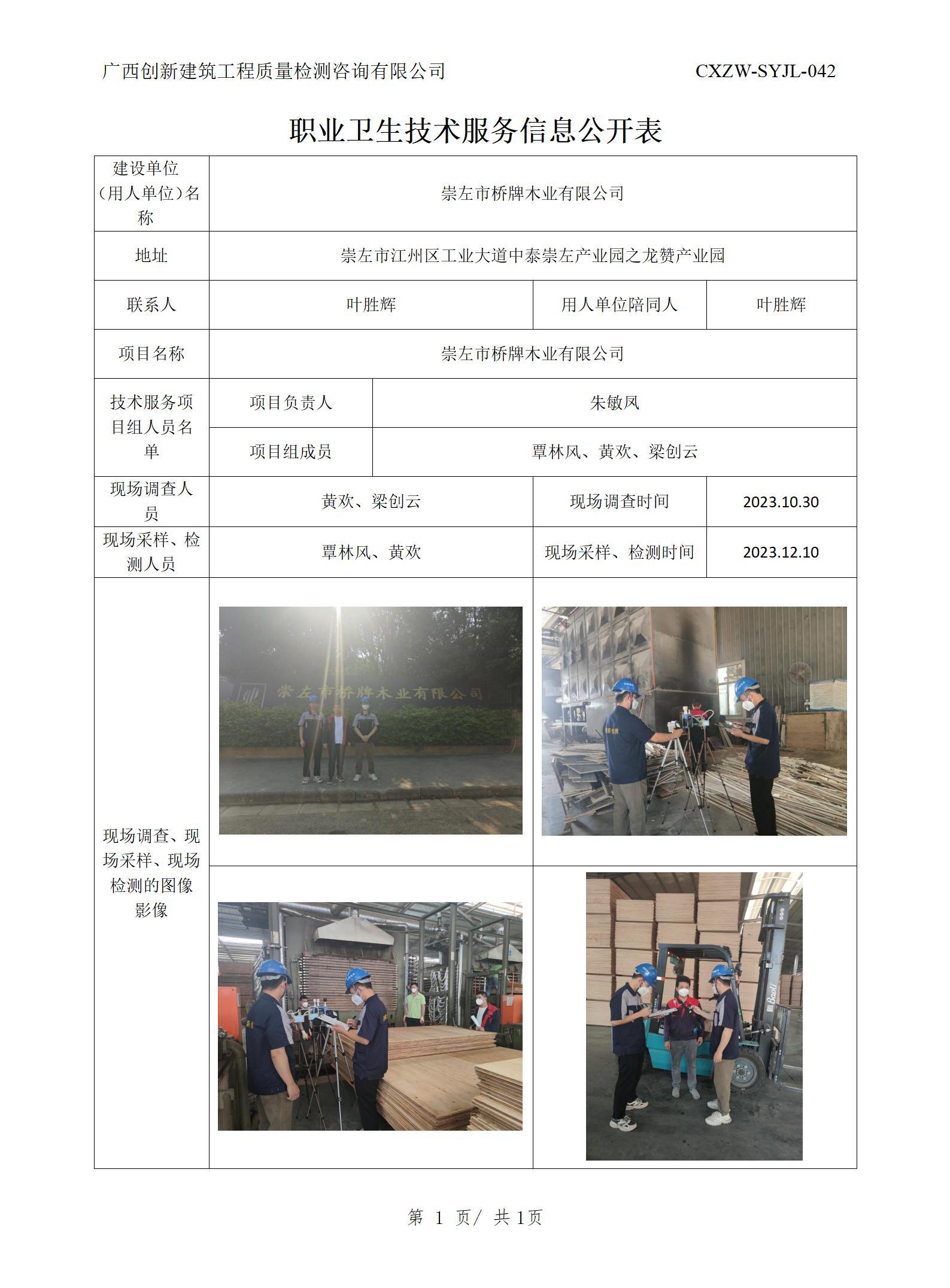 【职业卫生信息公开】崇左市桥牌木业有限公司