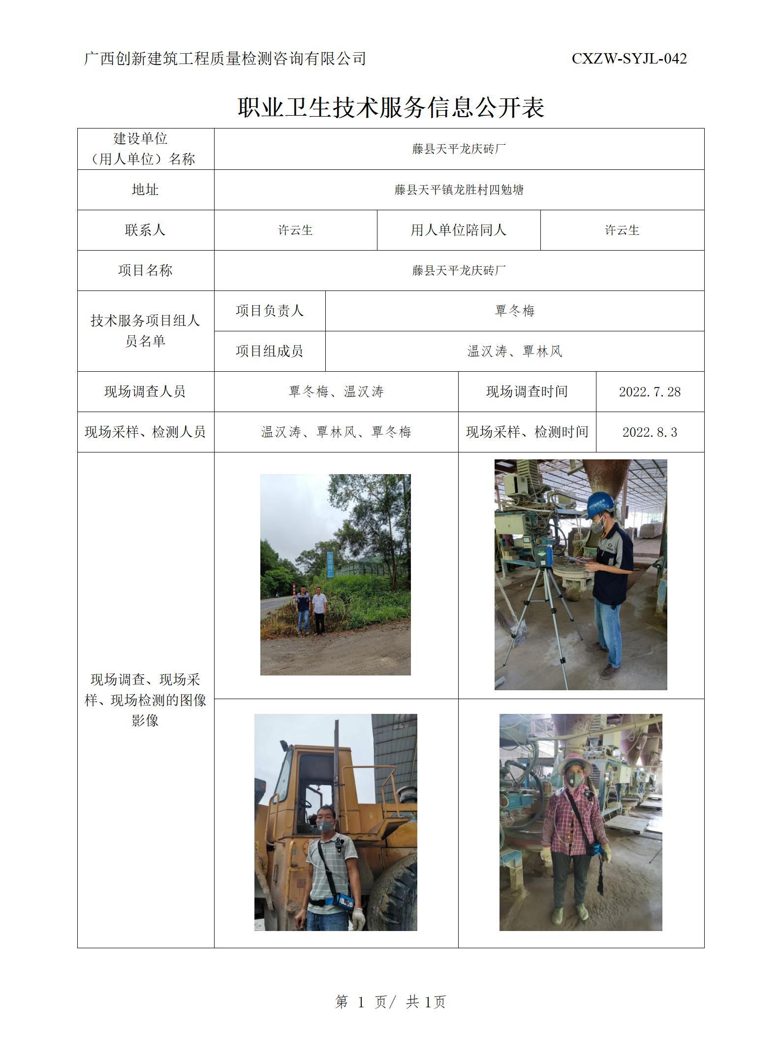 职业卫生信息公开-藤县天平龙庆砖厂