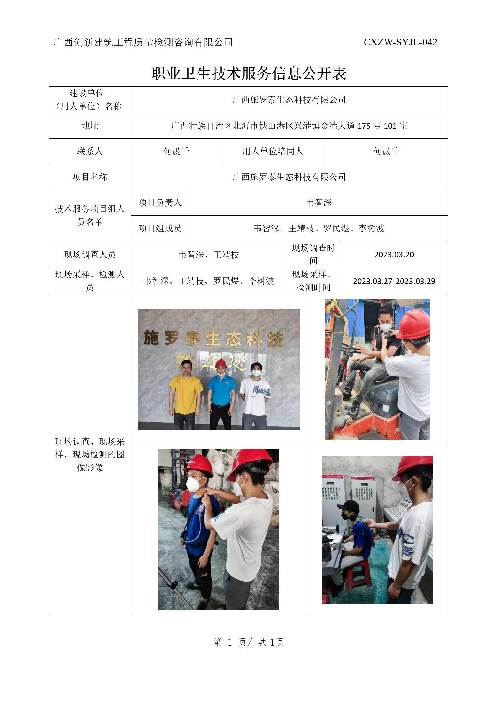 【职业卫生信息公开】广西施罗泰生态科技有限公司